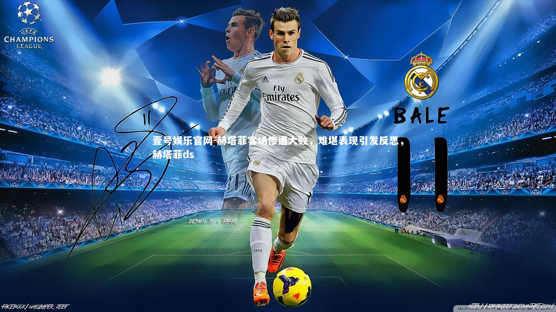 赫塔菲客场惨遭大败，难堪表现引发反思，赫塔菲ds