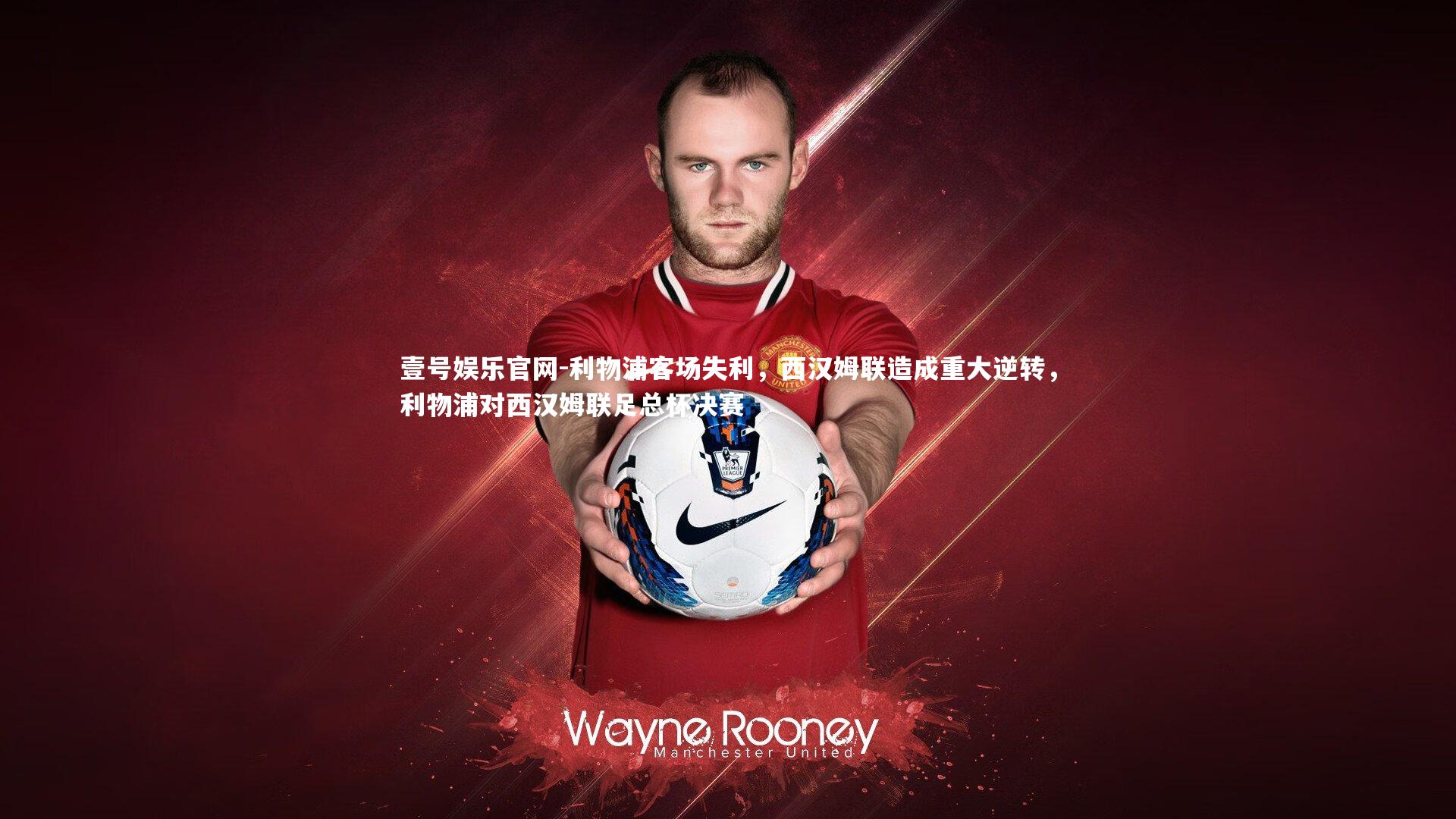 利物浦客场失利,西汉姆联造成重大逆转,利物浦对西汉姆联足总杯决赛