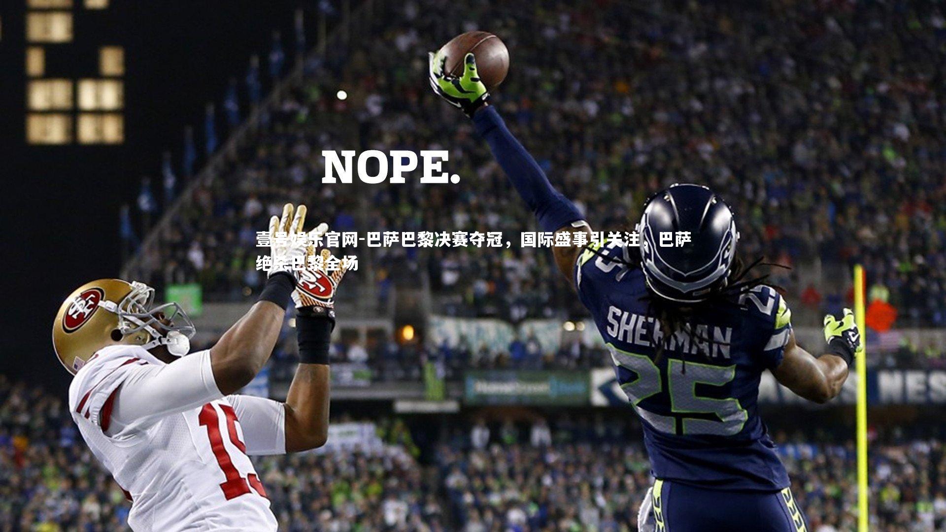 壹号娱乐官网-巴萨巴黎决赛夺冠,国际盛事引关注,巴萨绝杀巴黎全场