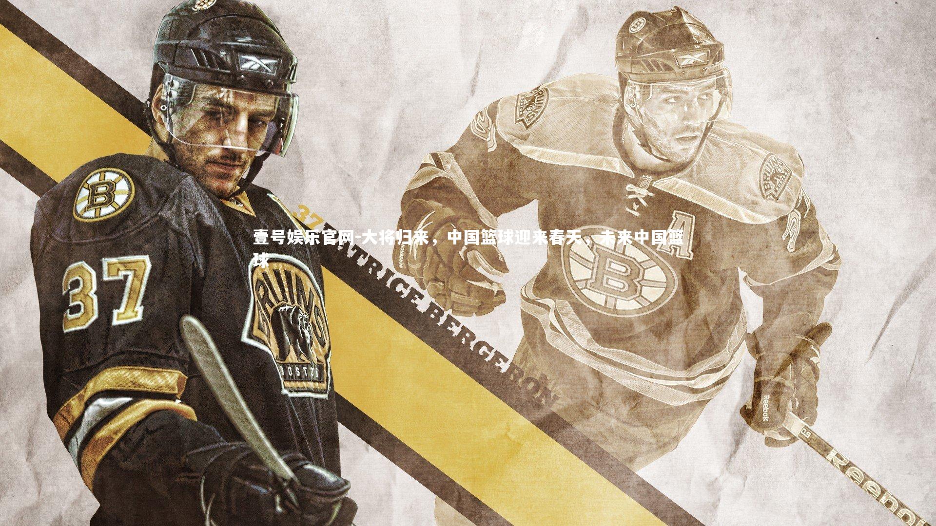 大将归来,中国篮球迎来春天,未来中国篮球