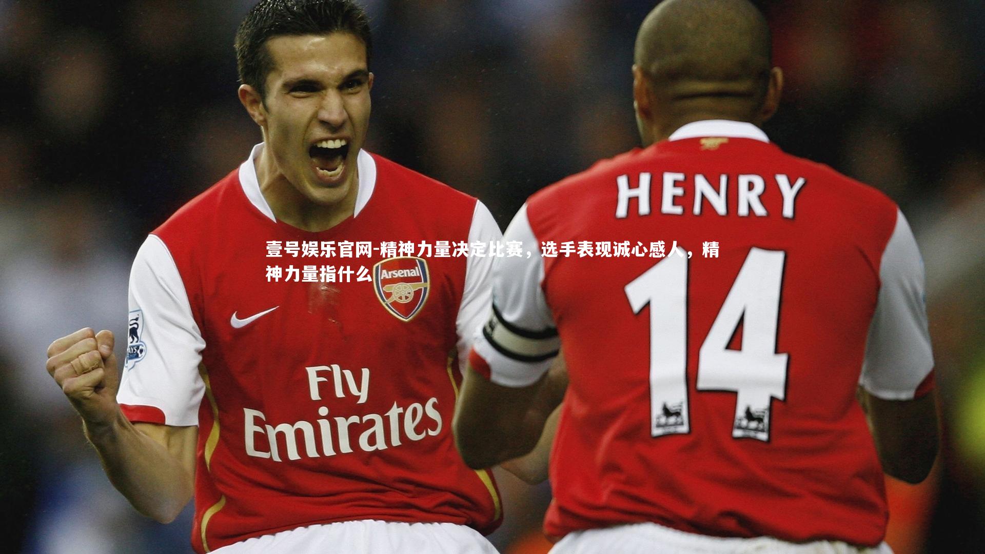 精神力量决定比赛，选手表现诚心感人，精神力量指什么