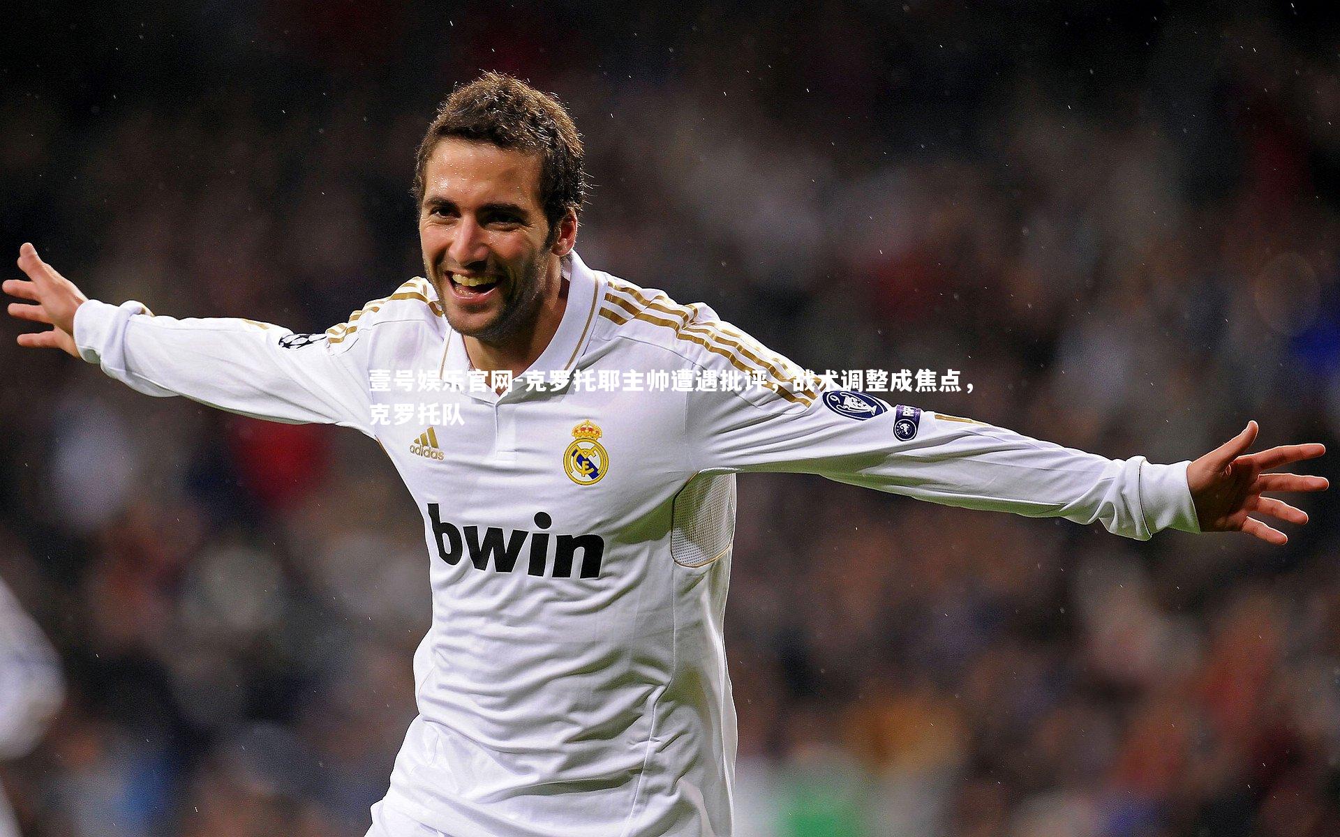 克罗托耶主帅遭遇批评,战术调整成焦点,克罗托队