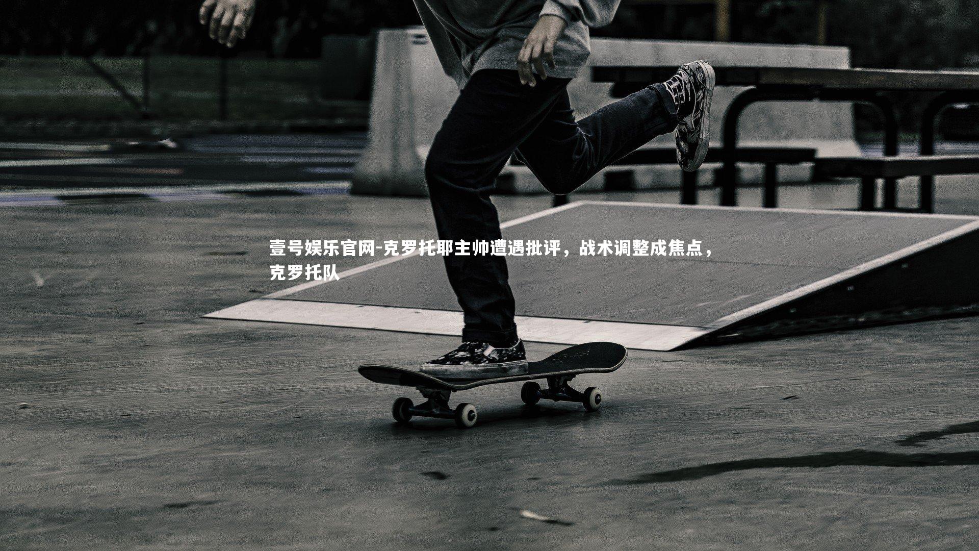 克罗托耶主帅遭遇批评,战术调整成焦点,克罗托队