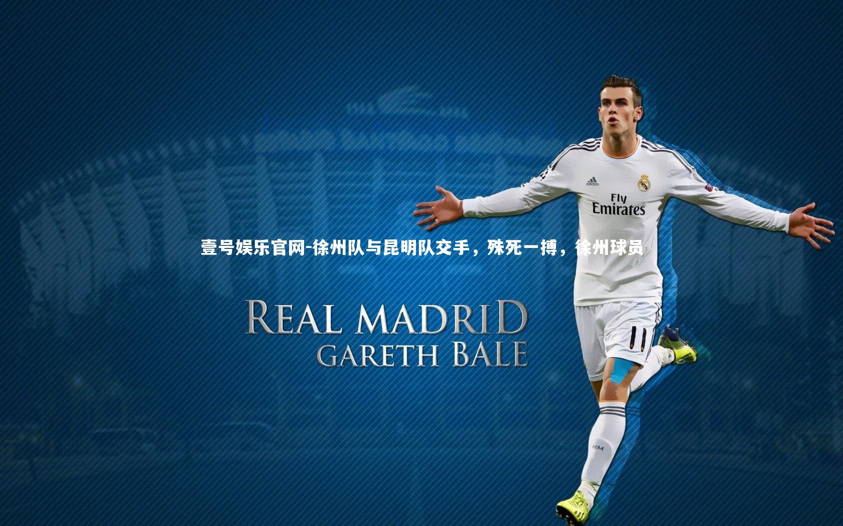 壹号娱乐官网-徐州队与昆明队交手,殊死一搏,徐州球员