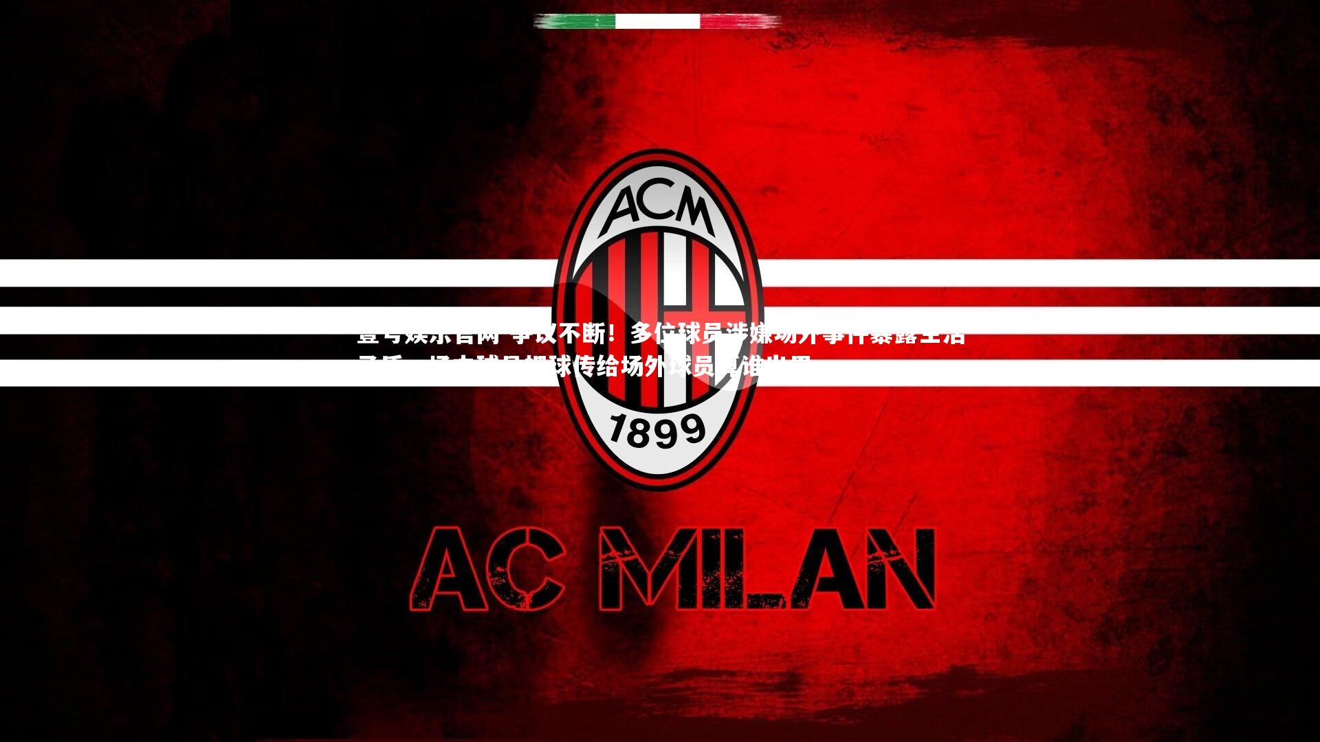 争议不断!多位球员涉嫌场外事件暴露生活矛盾,场内球员把球传给场外球员算谁出界