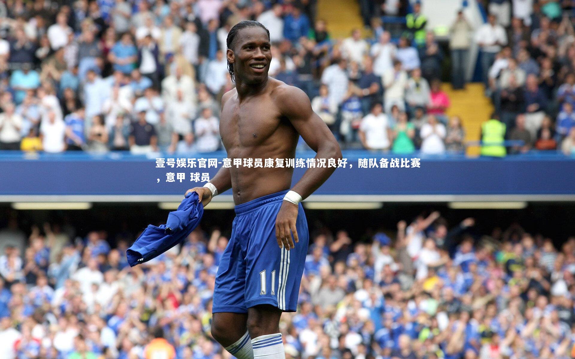 意甲球员康复训练情况良好,随队备战比赛,意甲 球员