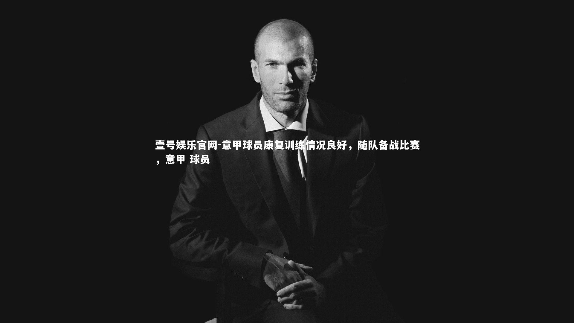 意甲球员康复训练情况良好,随队备战比赛,意甲 球员