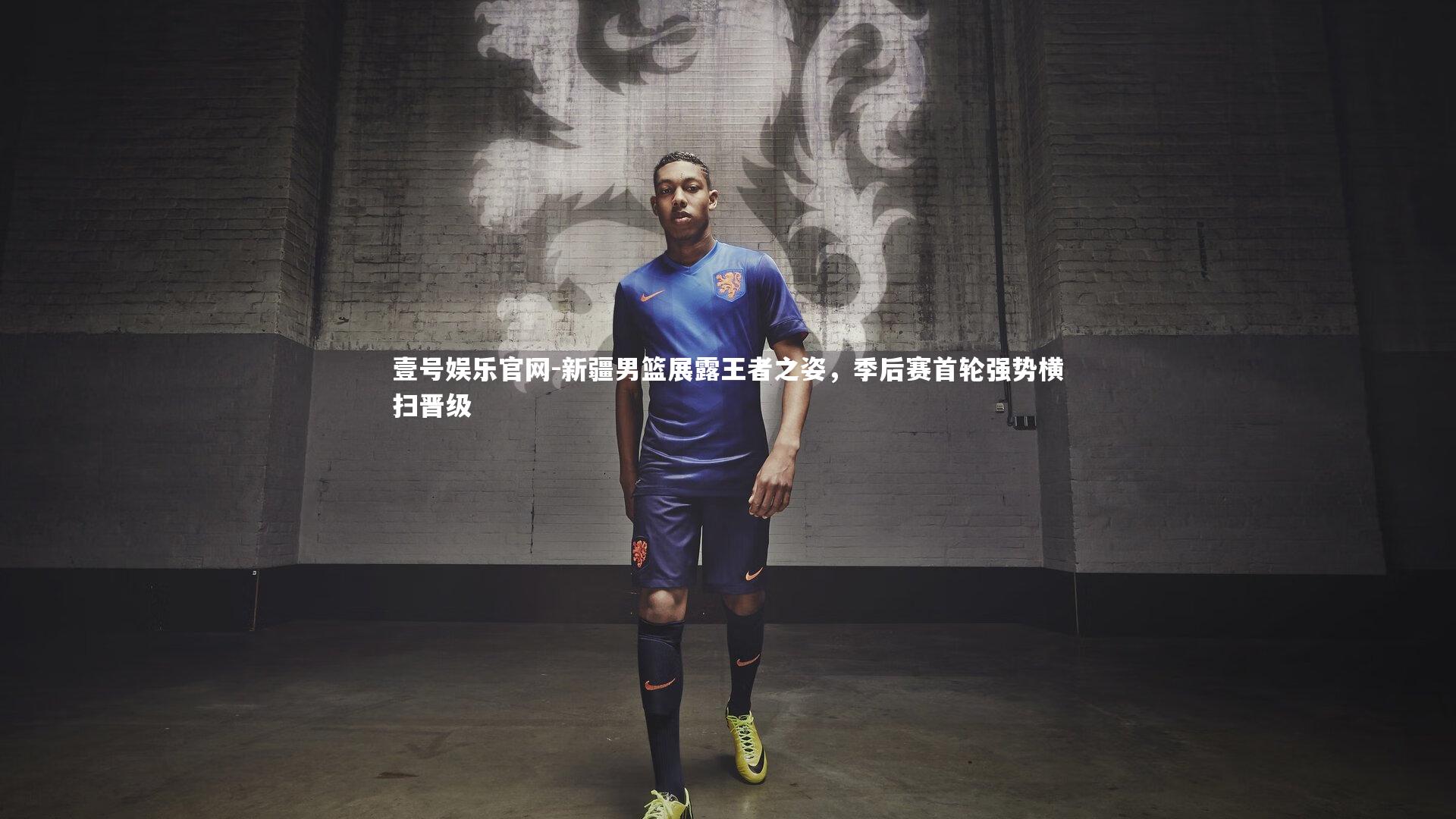 新疆男篮展露王者之姿，季后赛首轮强势横扫晋级