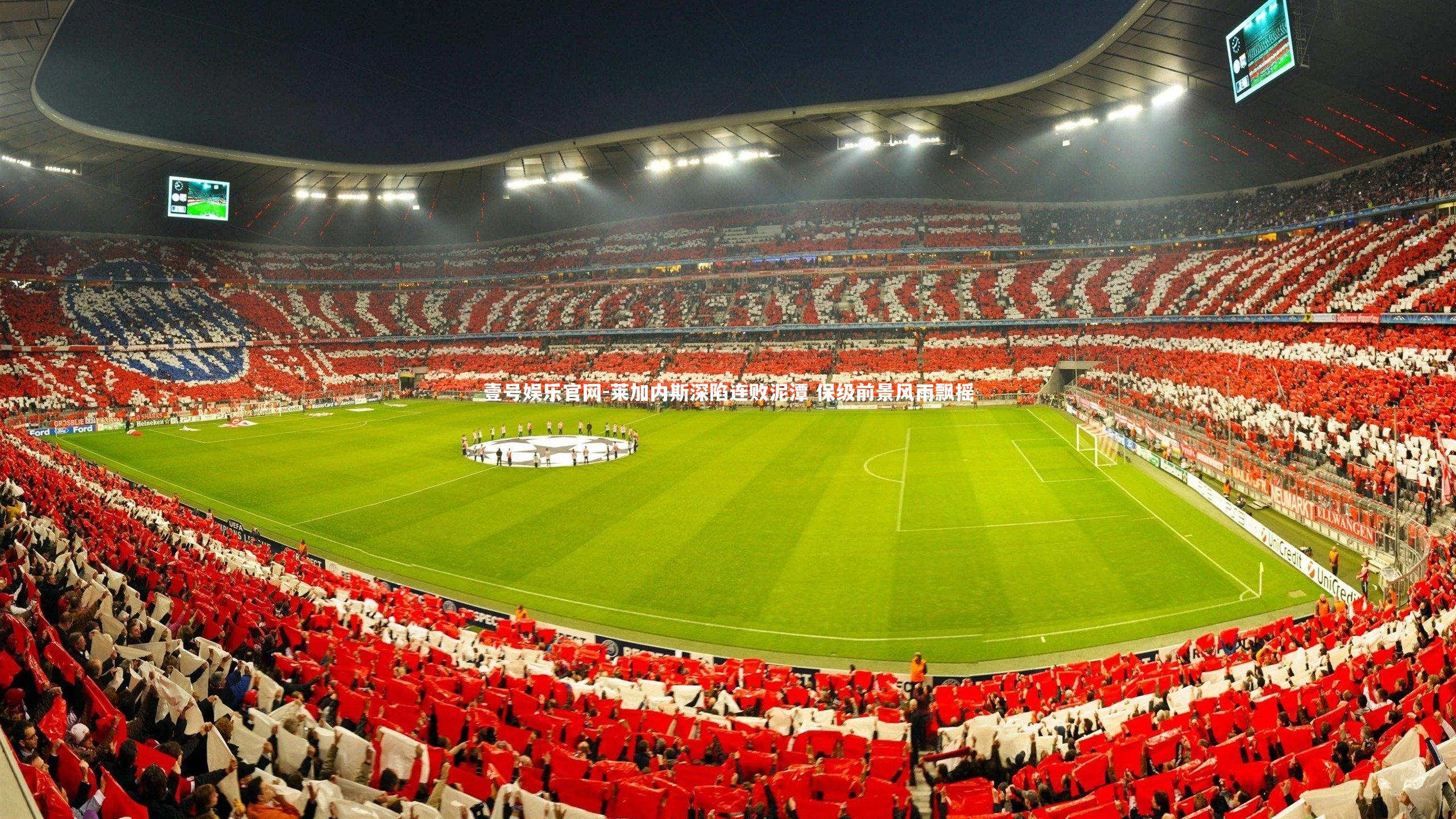 莱加内斯深陷连败泥潭 保级前景风雨飘摇