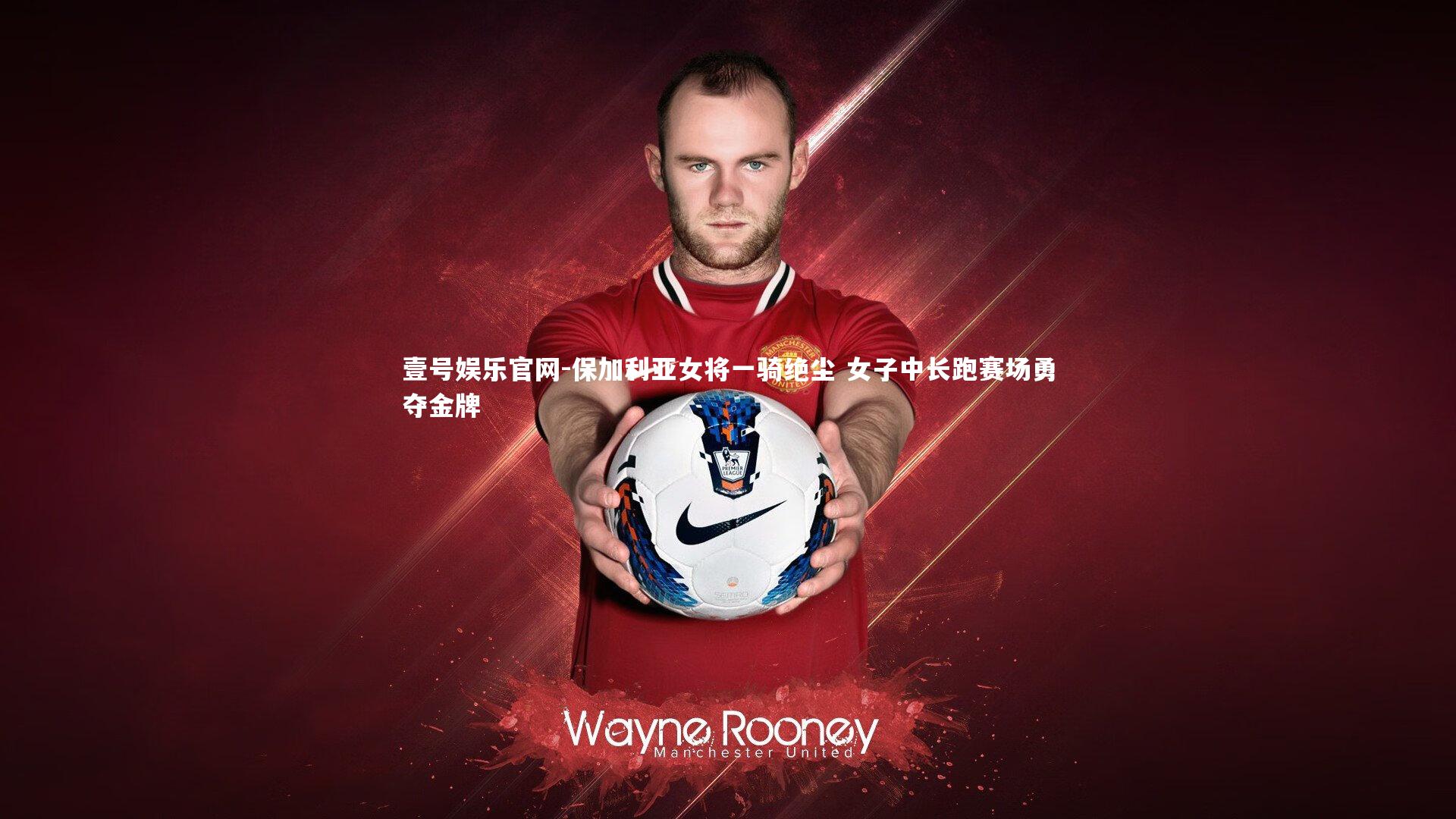 保加利亚女将一骑绝尘 女子中长跑赛场勇夺金牌