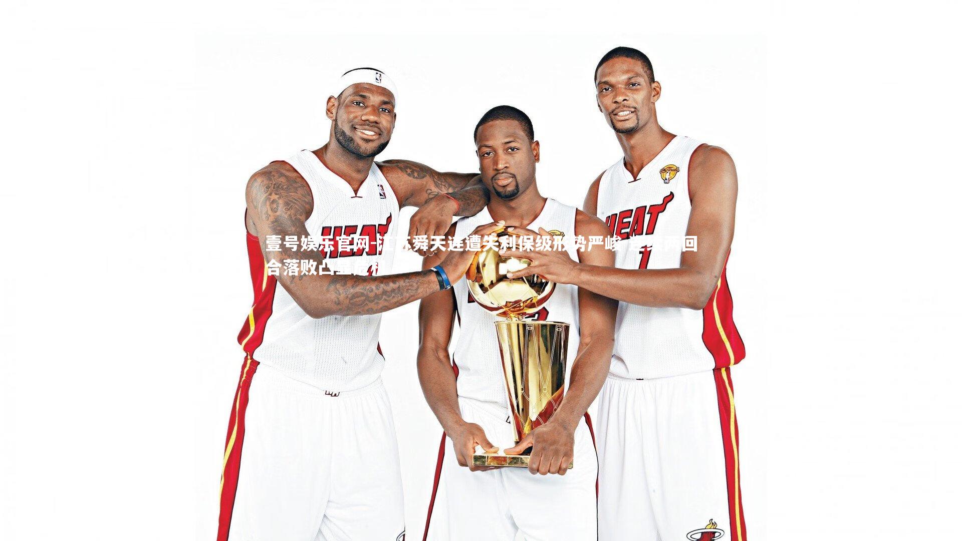 江苏舜天连遭失利保级形势严峻 连续两回合落败凸显危机