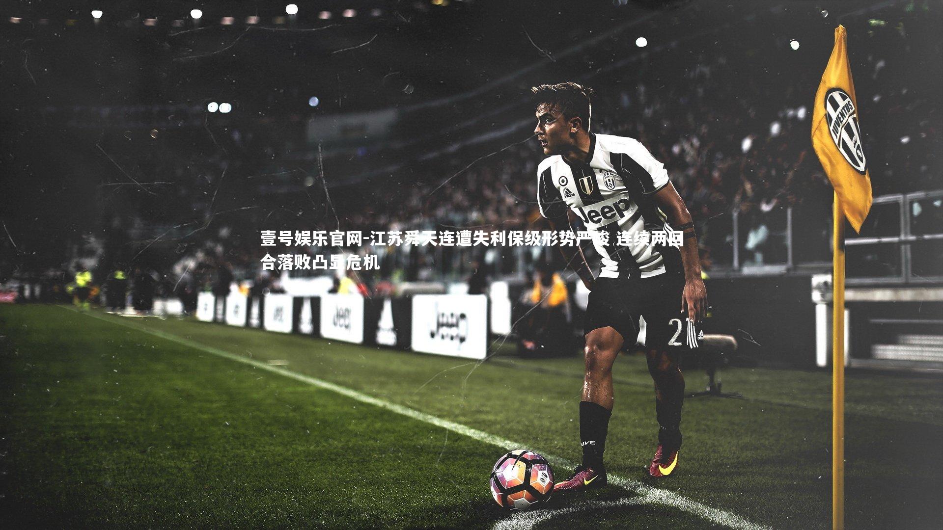江苏舜天连遭失利保级形势严峻 连续两回合落败凸显危机