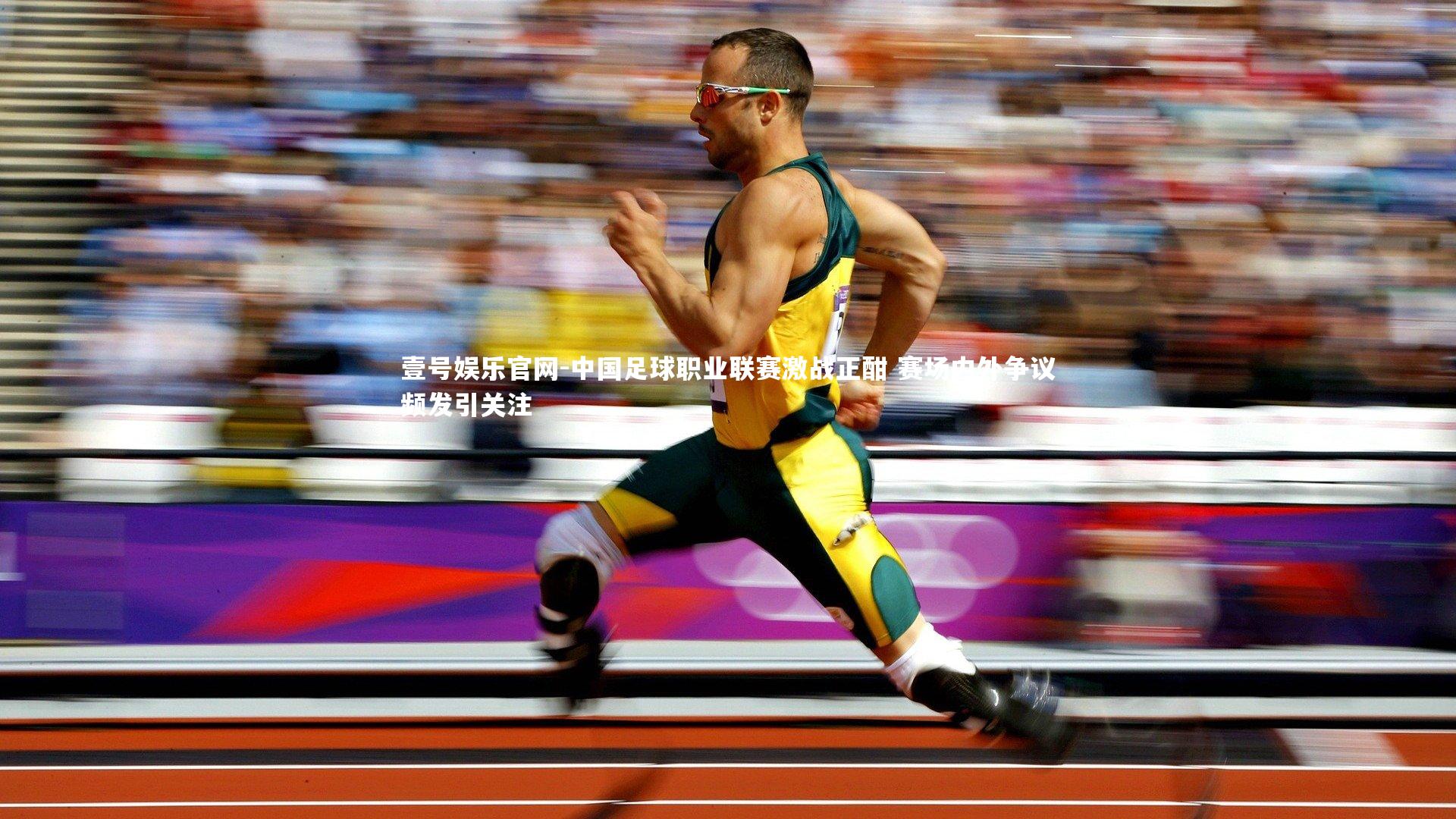 中国足球职业联赛激战正酣 赛场内外争议频发引关注