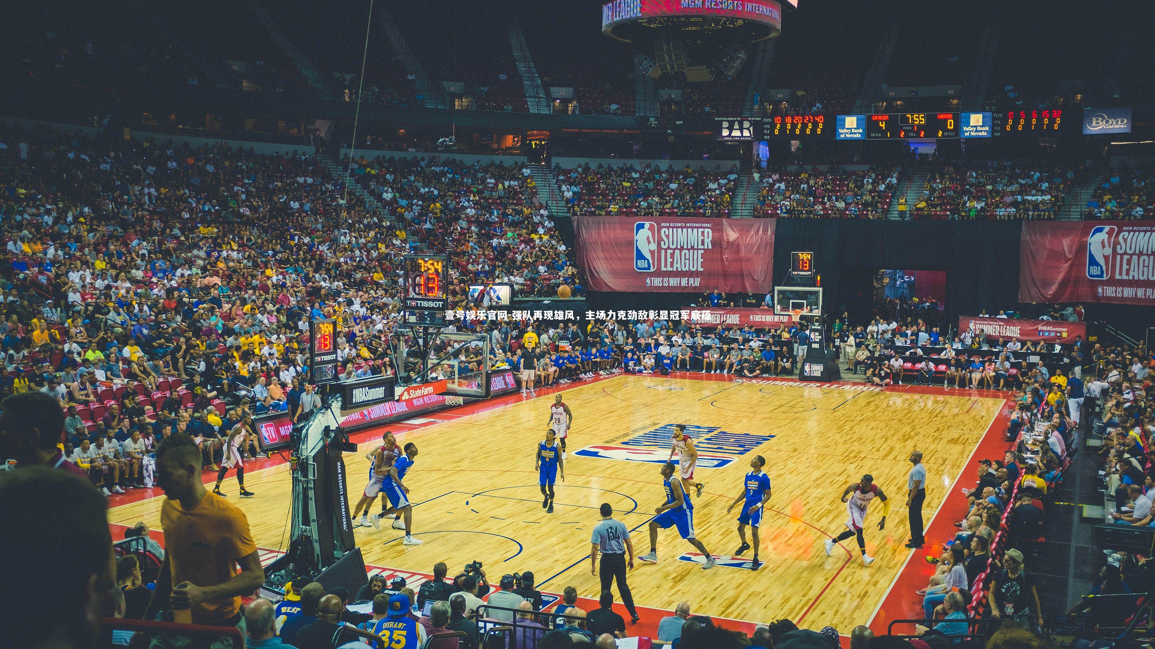 强队再现雄风，主场力克劲敌彰显冠军底蕴