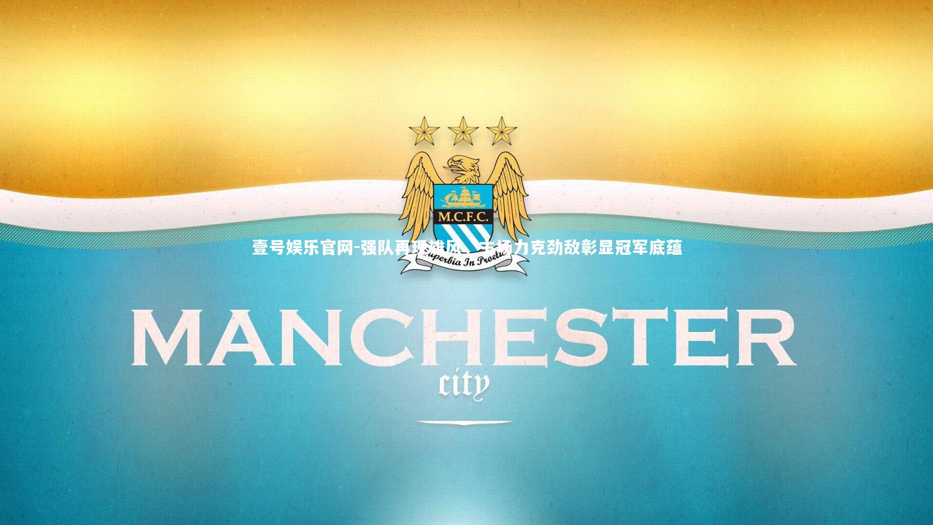 强队再现雄风，主场力克劲敌彰显冠军底蕴