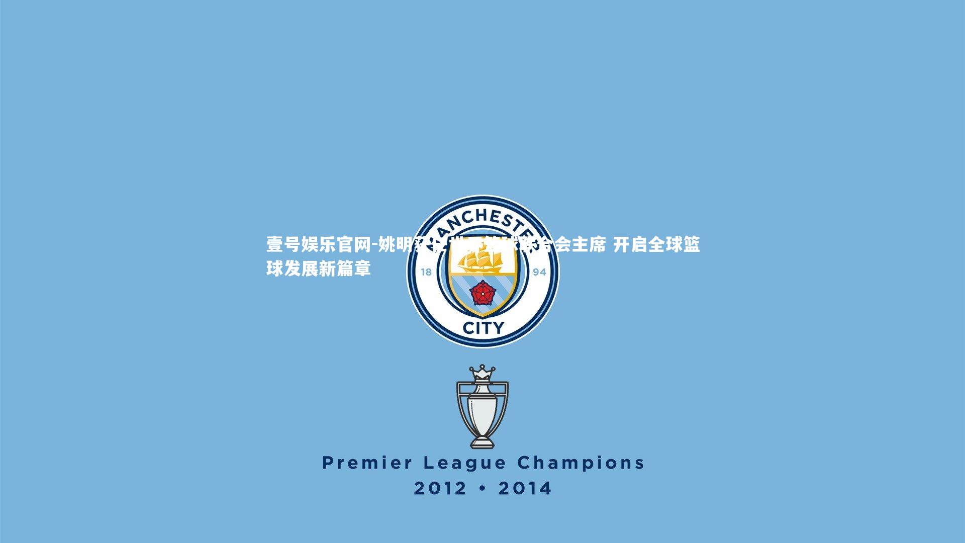 姚明获任世界篮球联合会主席 开启全球篮球发展新篇章