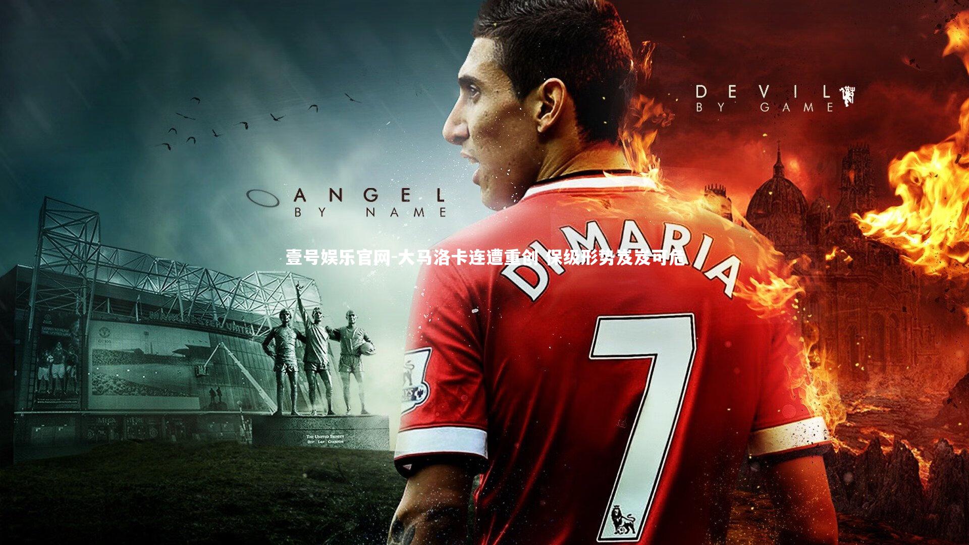 大马洛卡连遭重创 保级形势岌岌可危