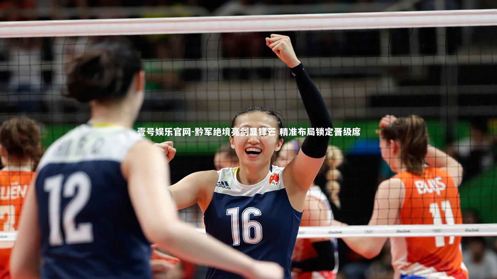 黔军绝境亮剑显锋芒 精准布局锁定晋级席