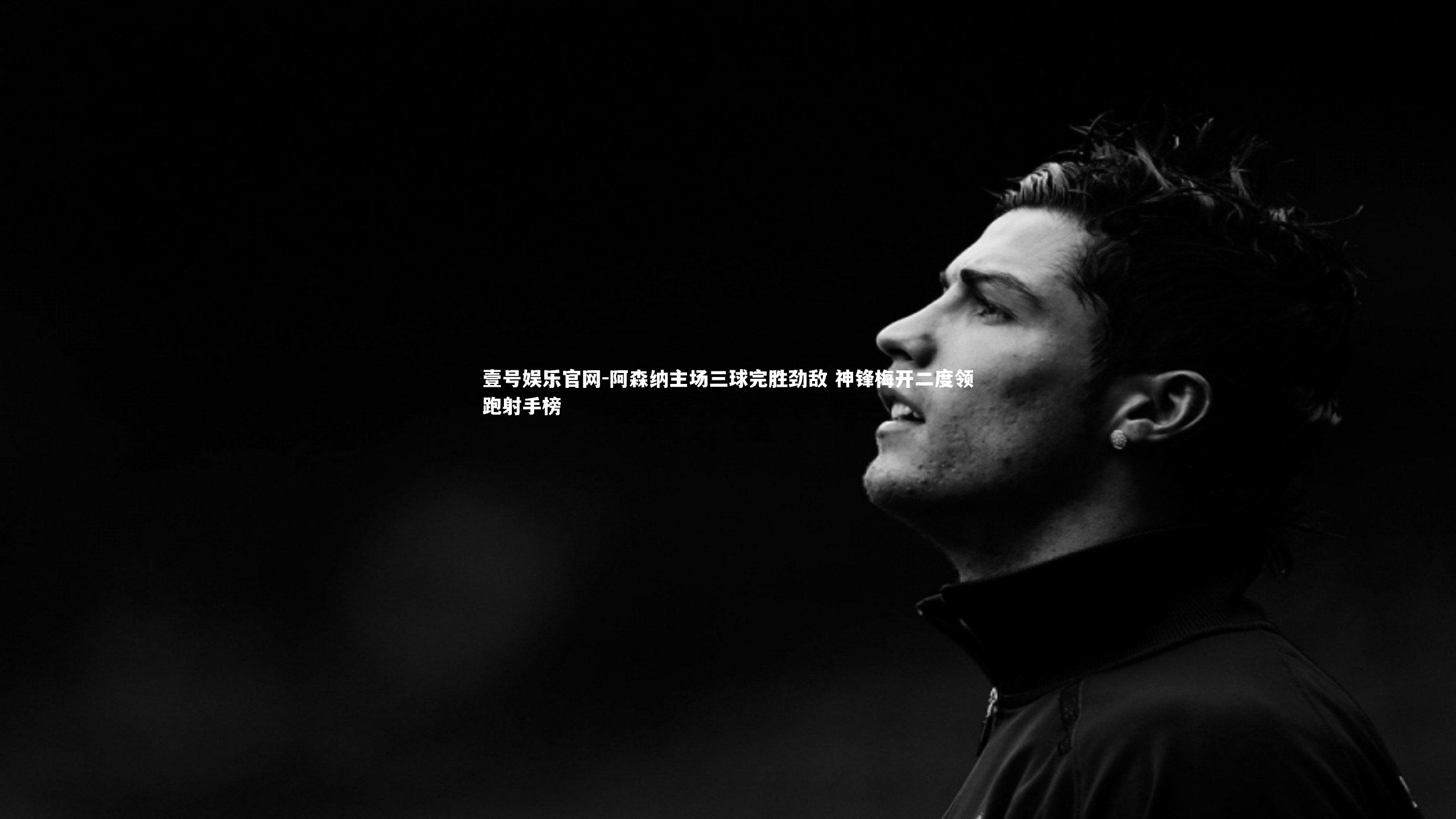 阿森纳主场三球完胜劲敌 神锋梅开二度领跑射手榜