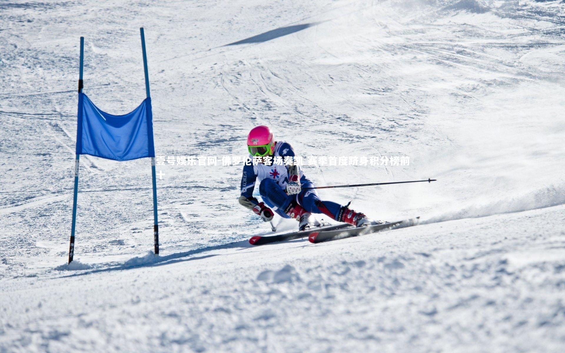 佛罗伦萨客场奏凯 赛季首度跻身积分榜前十