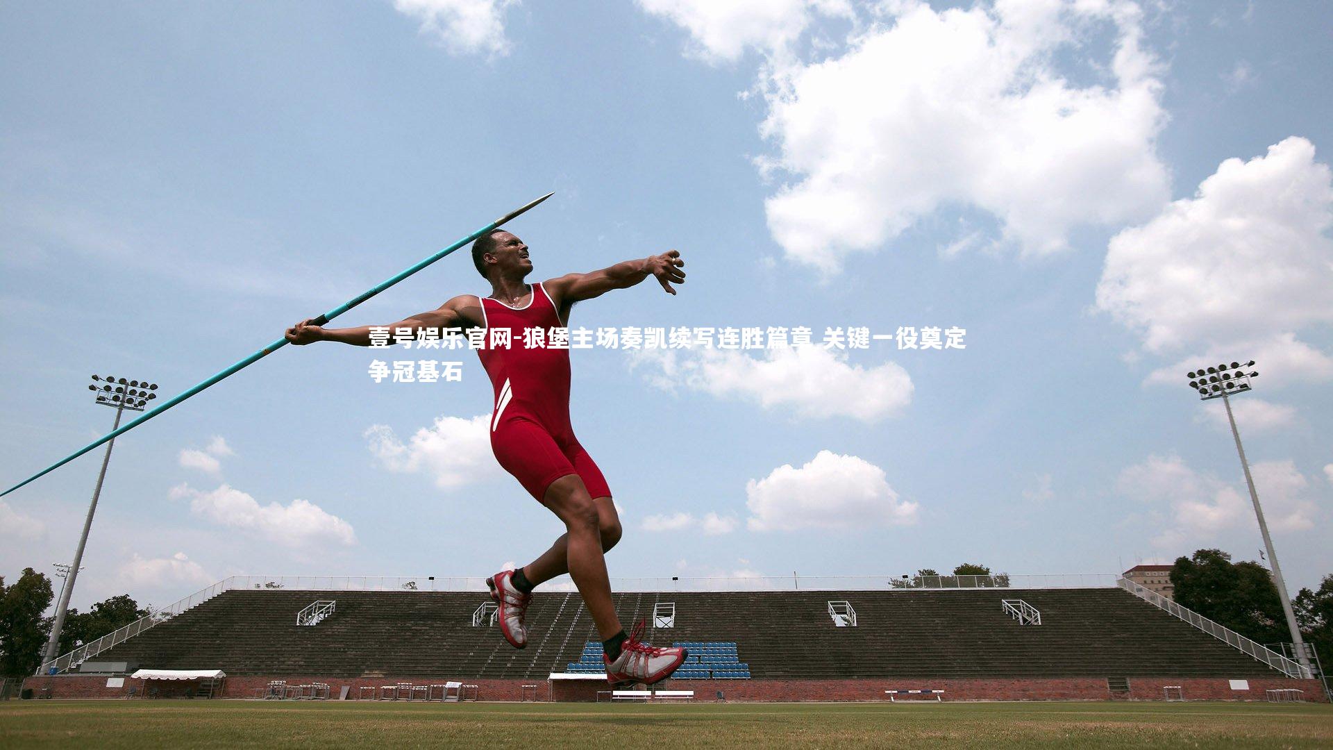 狼堡主场奏凯续写连胜篇章 关键一役奠定争冠基石