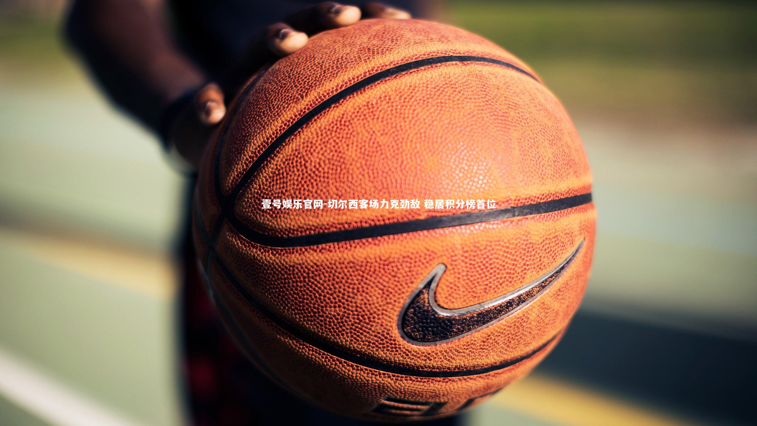 切尔西客场力克劲敌 稳居积分榜首位