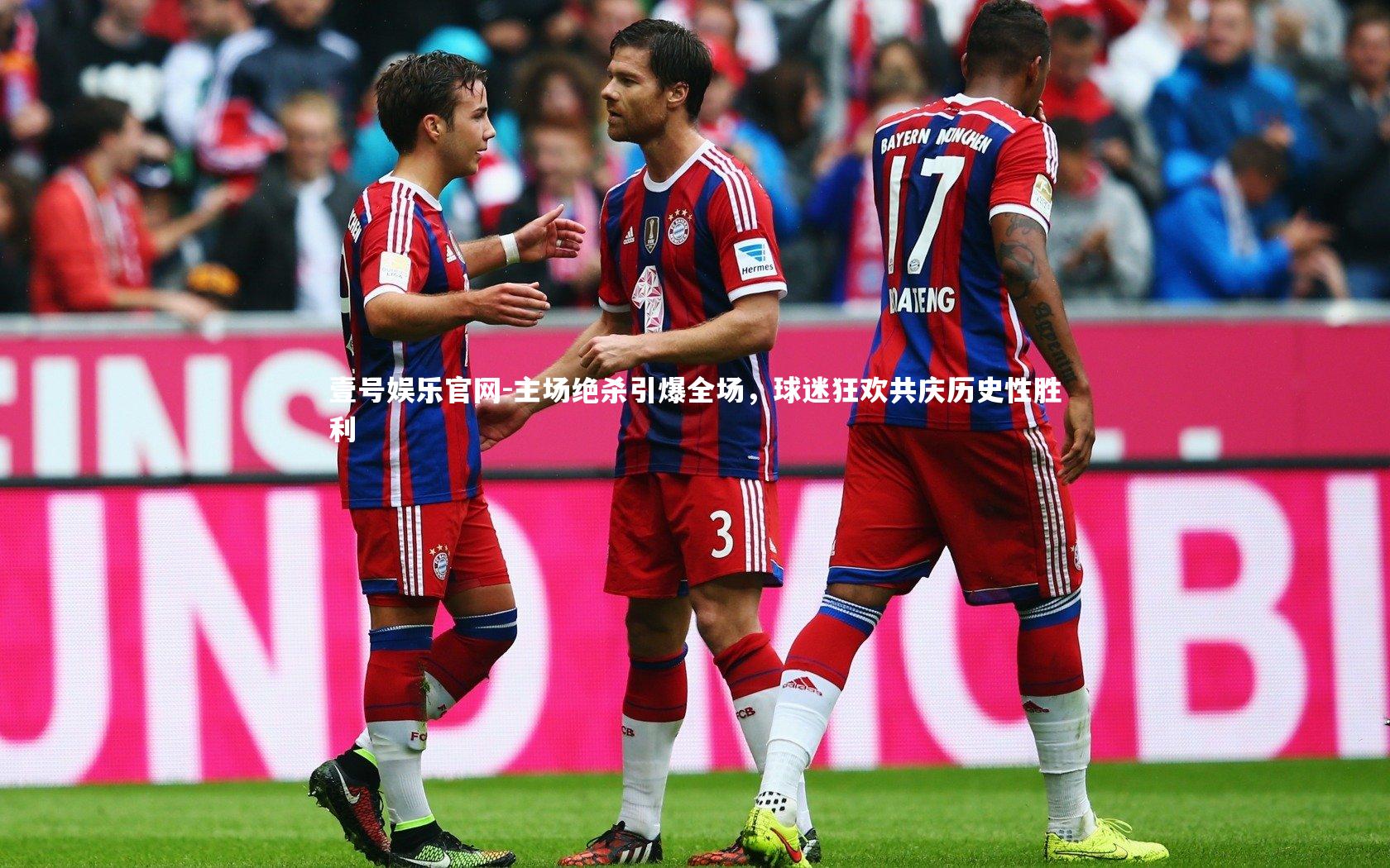 主场绝杀引爆全场，球迷狂欢共庆历史性胜利