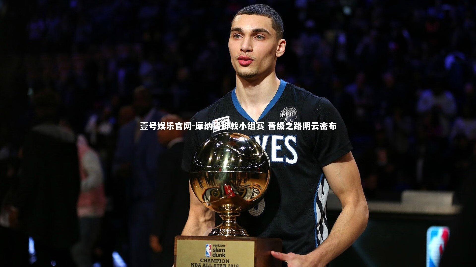 摩纳哥折戟小组赛 晋级之路阴云密布