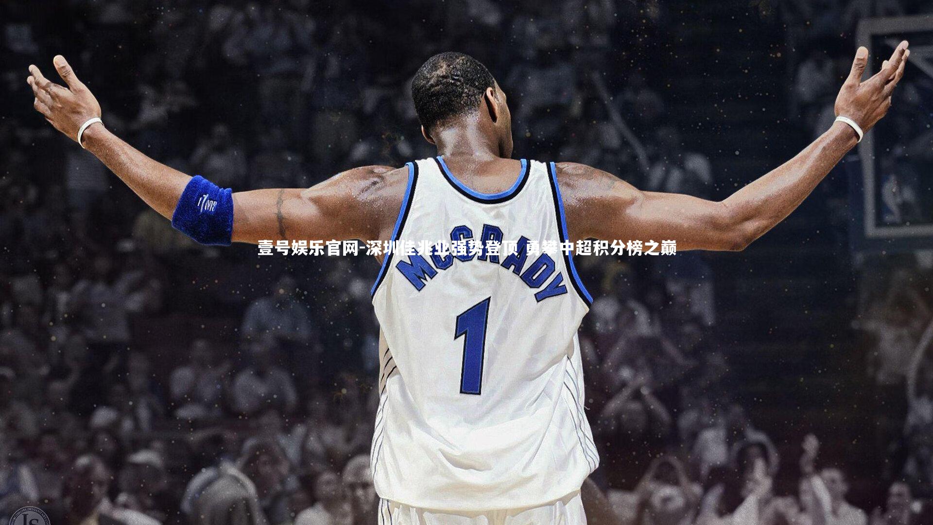 深圳佳兆业强势登顶 勇攀中超积分榜之巅
