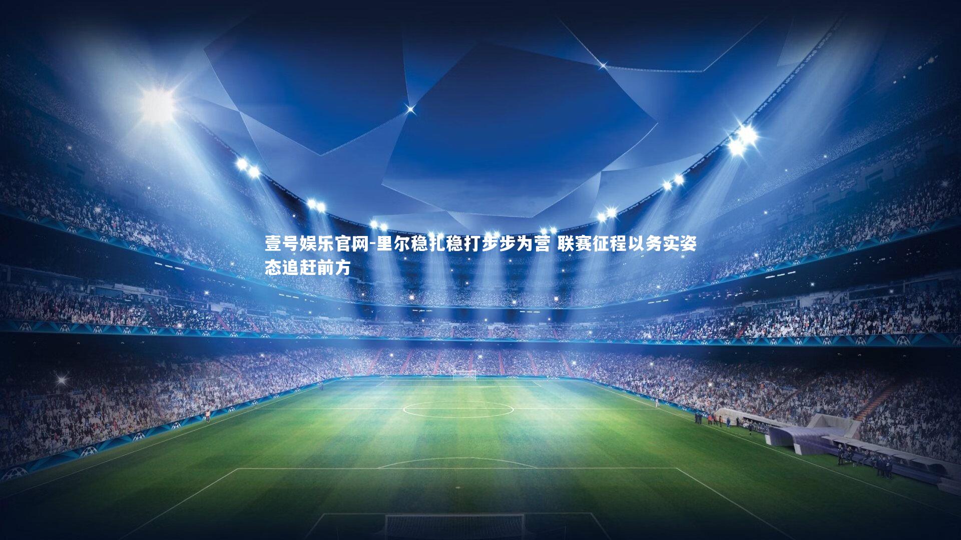 里尔稳扎稳打步步为营 联赛征程以务实姿态追赶前方