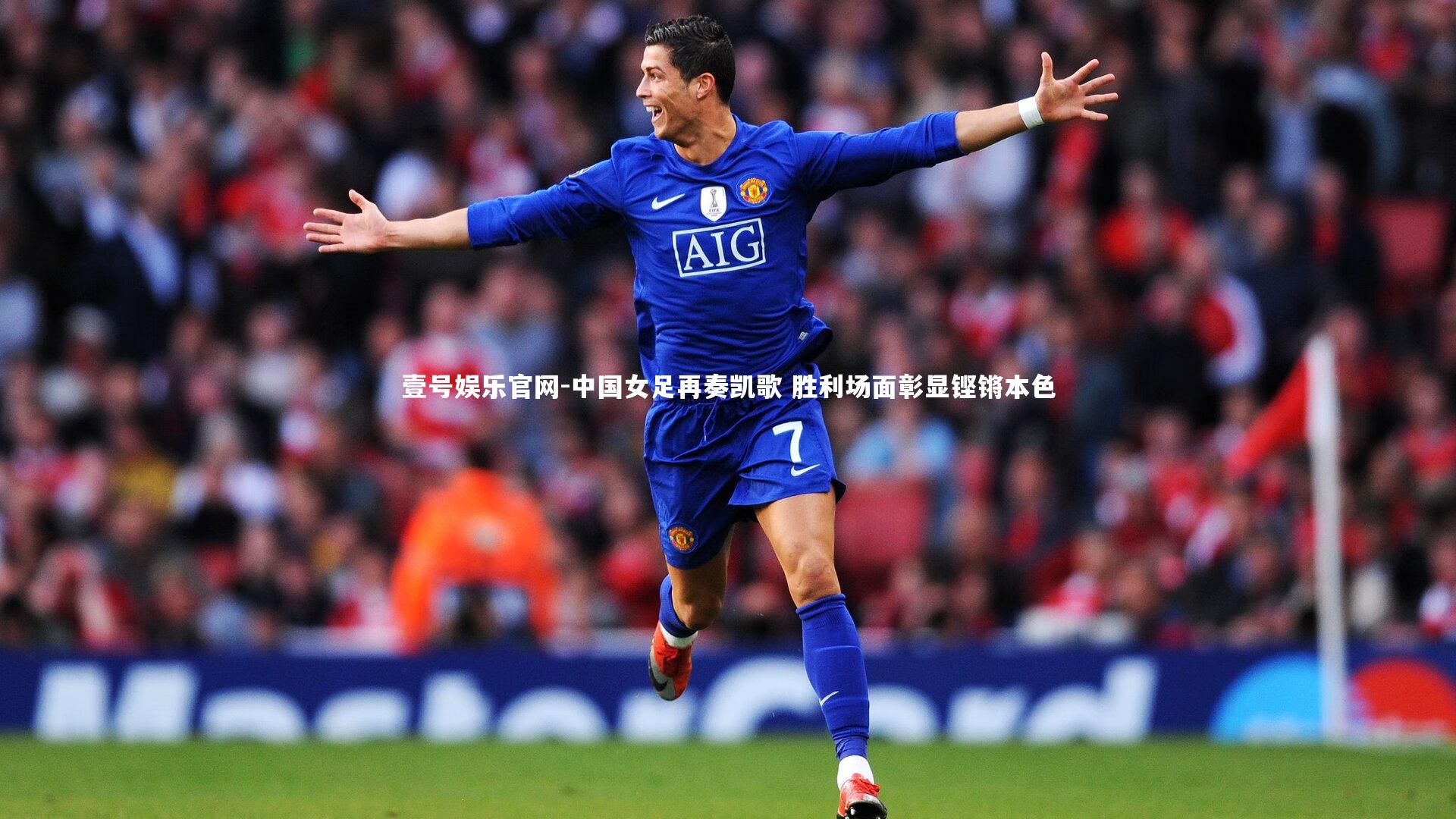 中国女足再奏凯歌 胜利场面彰显铿锵本色