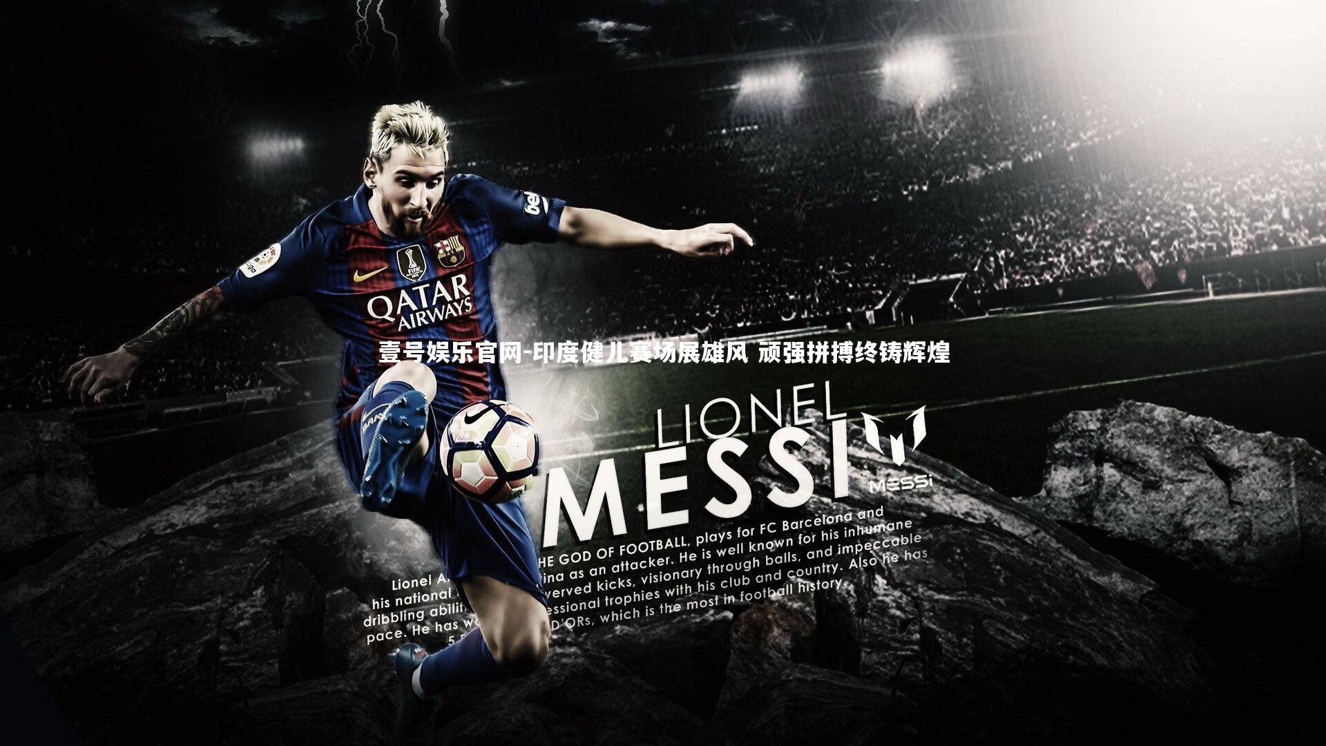 印度健儿赛场展雄风 顽强拼搏终铸辉煌