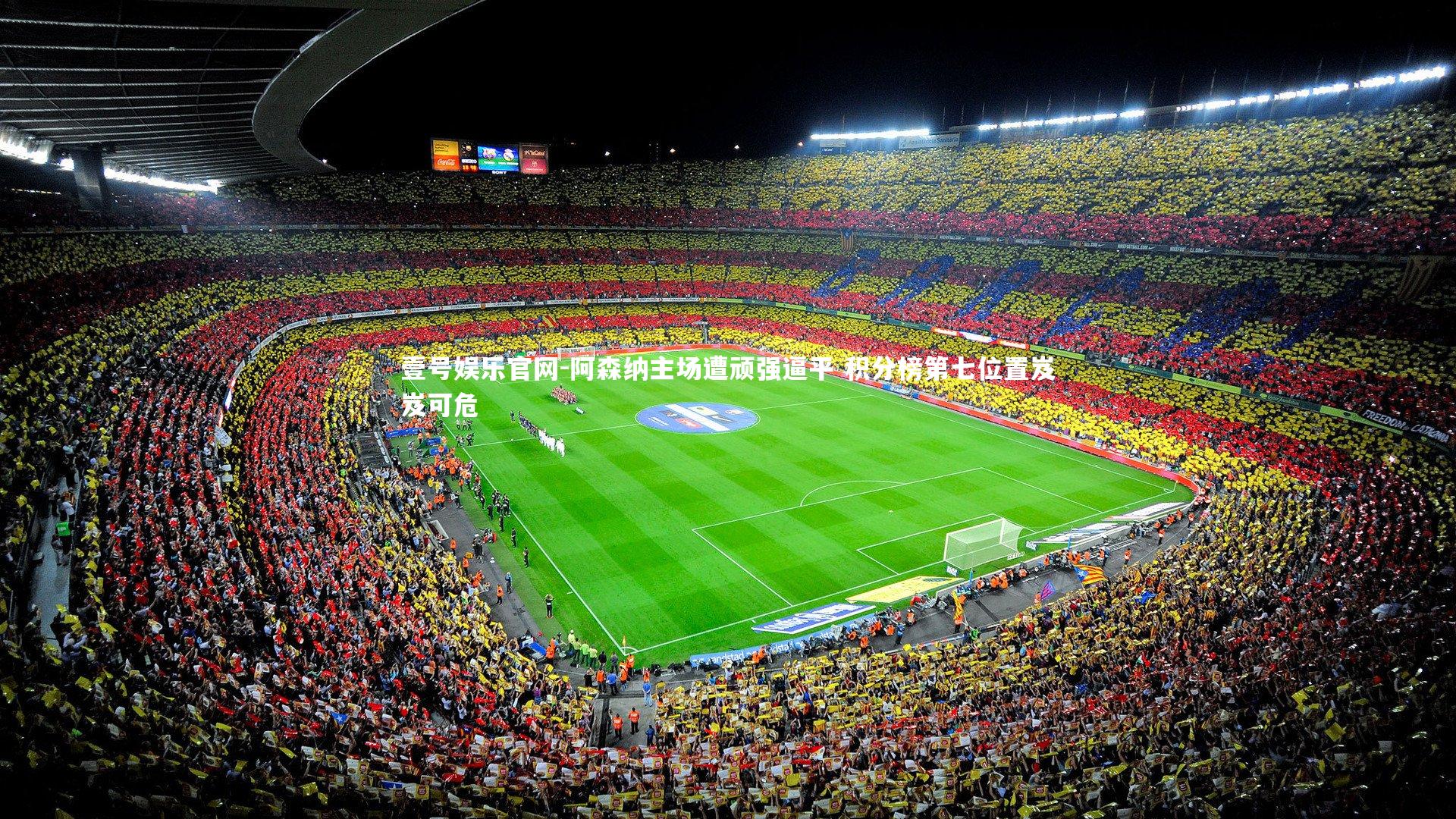 阿森纳主场遭顽强逼平 积分榜第七位置岌岌可危