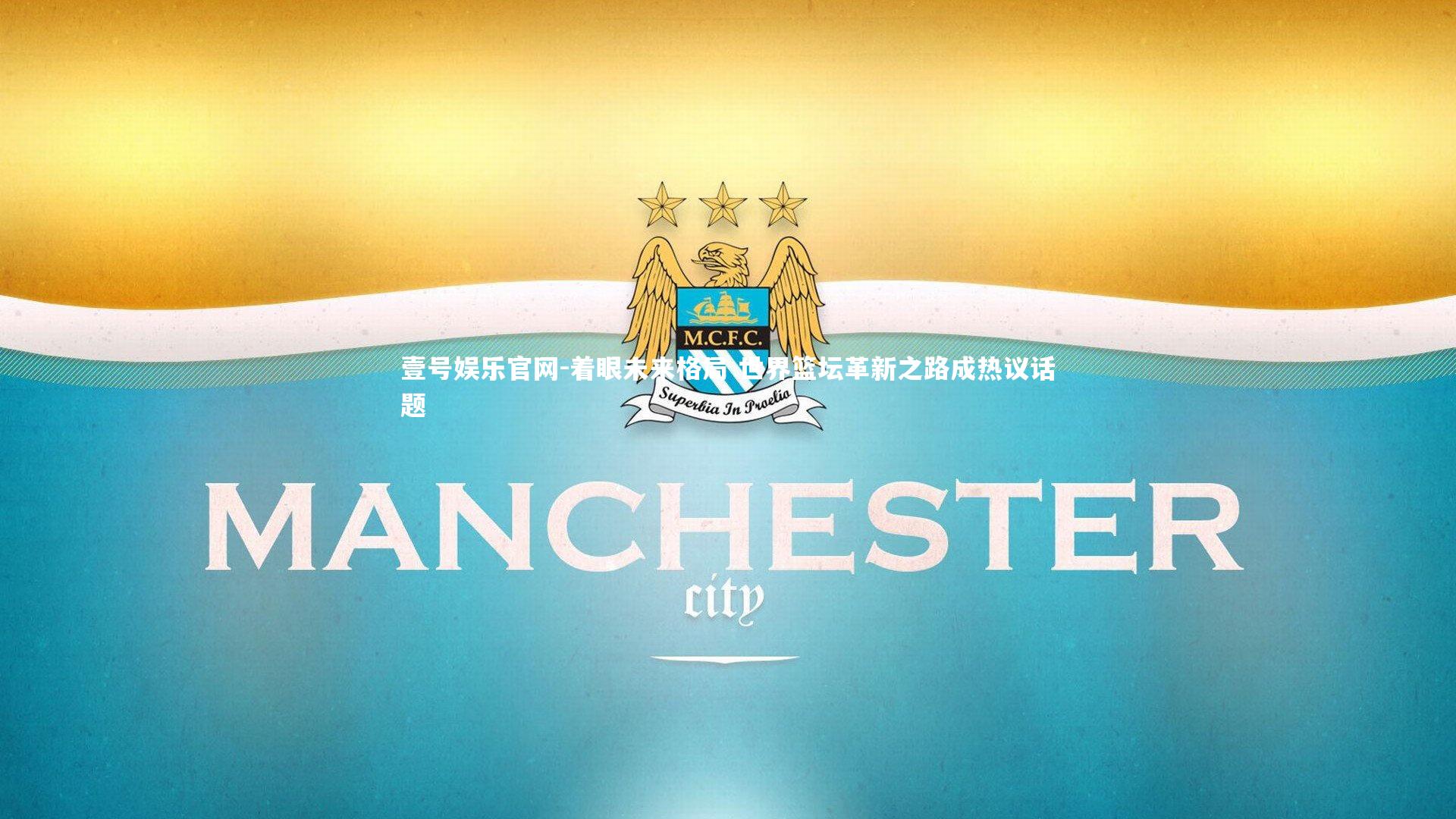 着眼未来格局 世界篮坛革新之路成热议话题