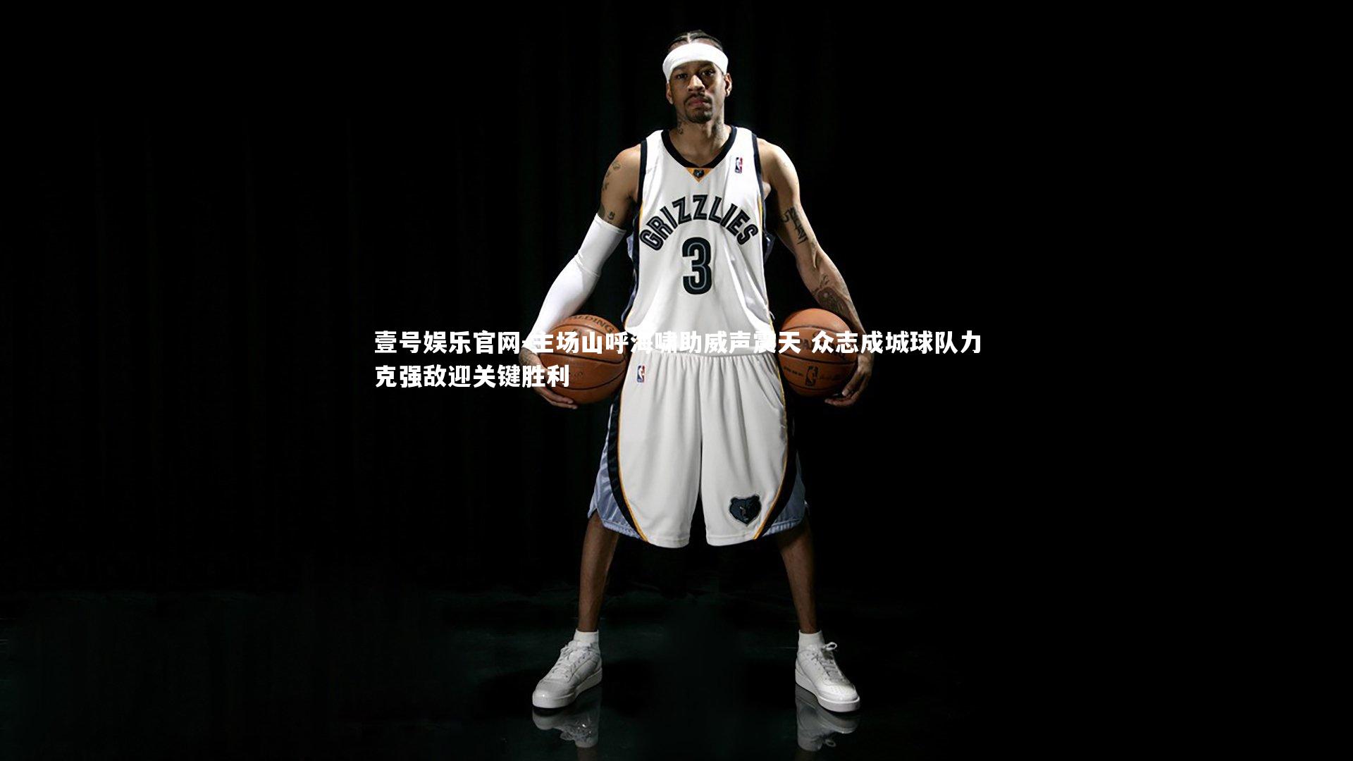 主场山呼海啸助威声震天 众志成城球队力克强敌迎关键胜利