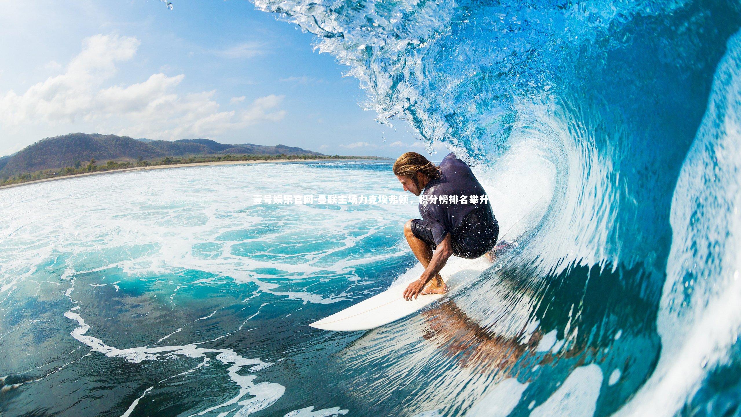 曼联主场力克埃弗顿，积分榜排名攀升