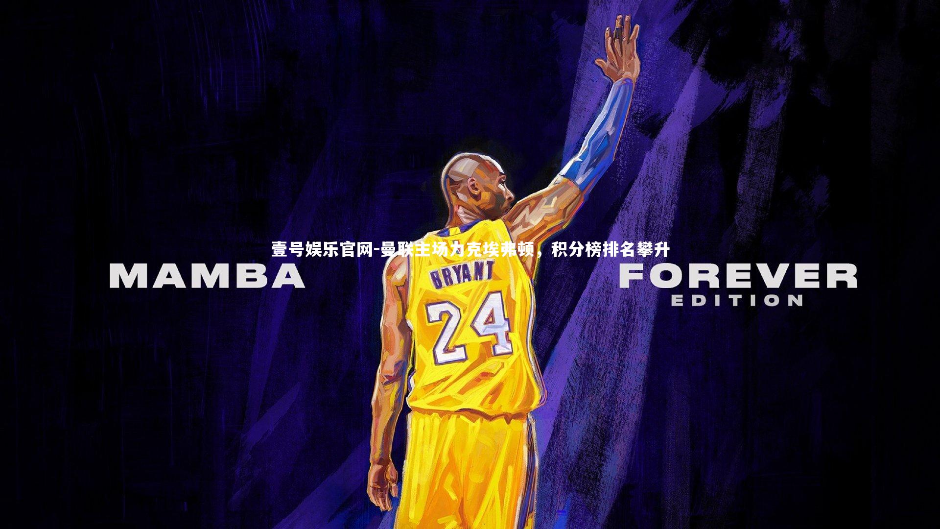 曼联主场力克埃弗顿，积分榜排名攀升