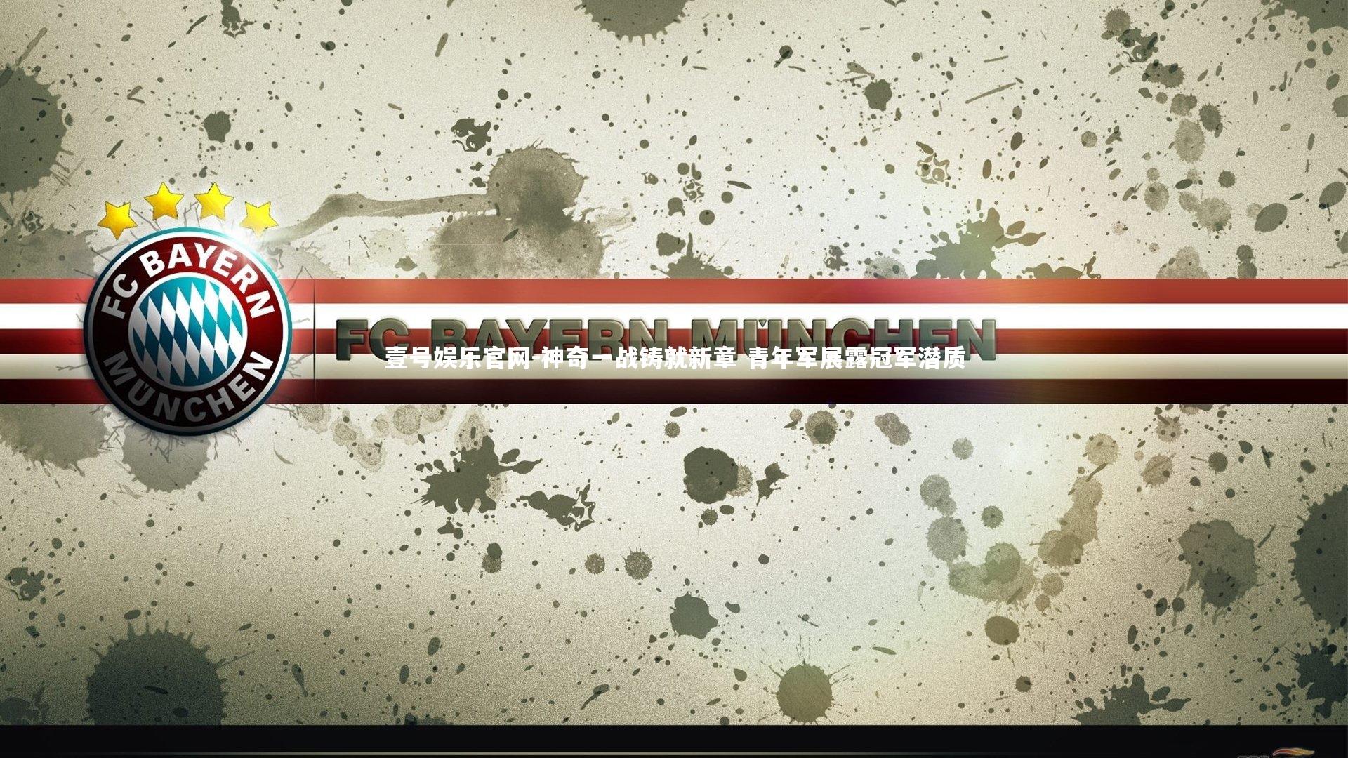 神奇一战铸就新章 青年军展露冠军潜质