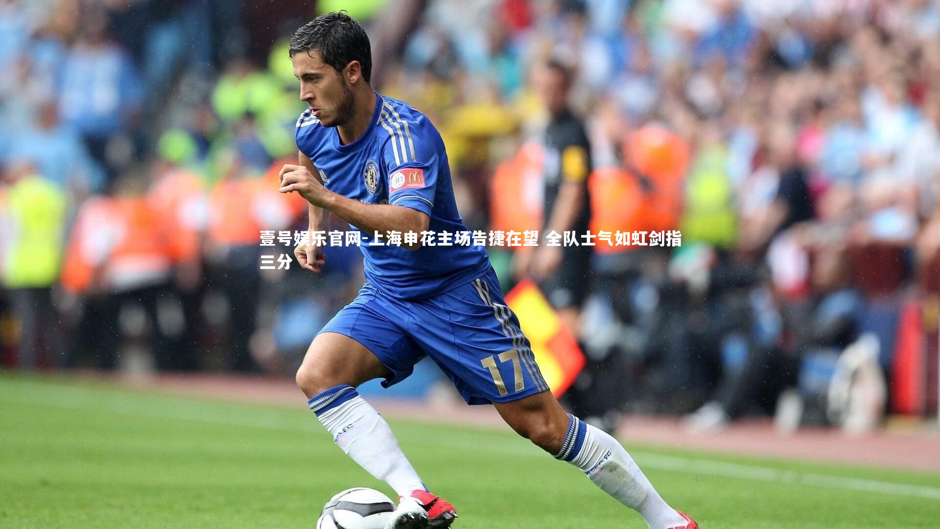 上海申花主场告捷在望 全队士气如虹剑指三分