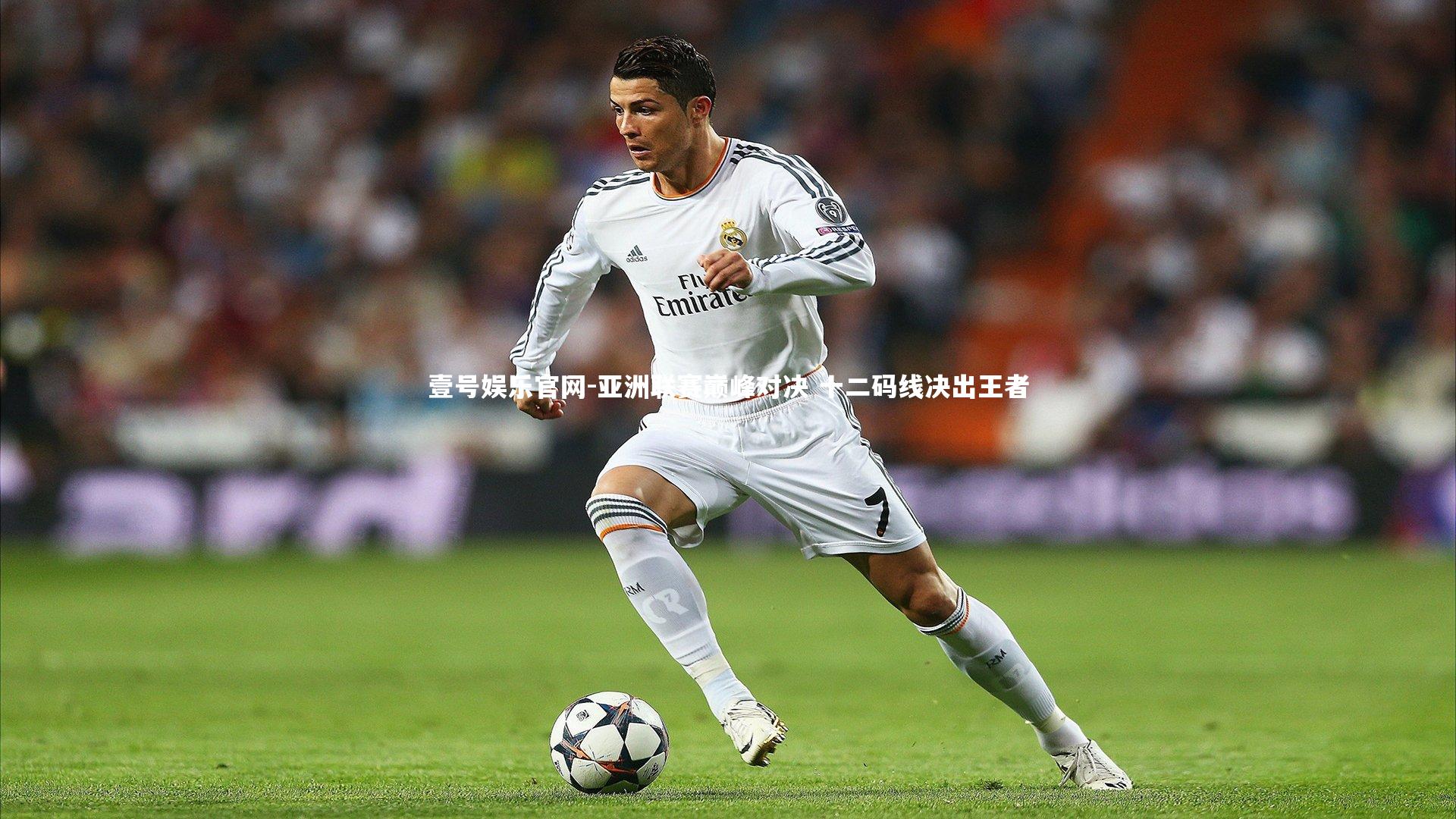 亚洲联赛巅峰对决 十二码线决出王者