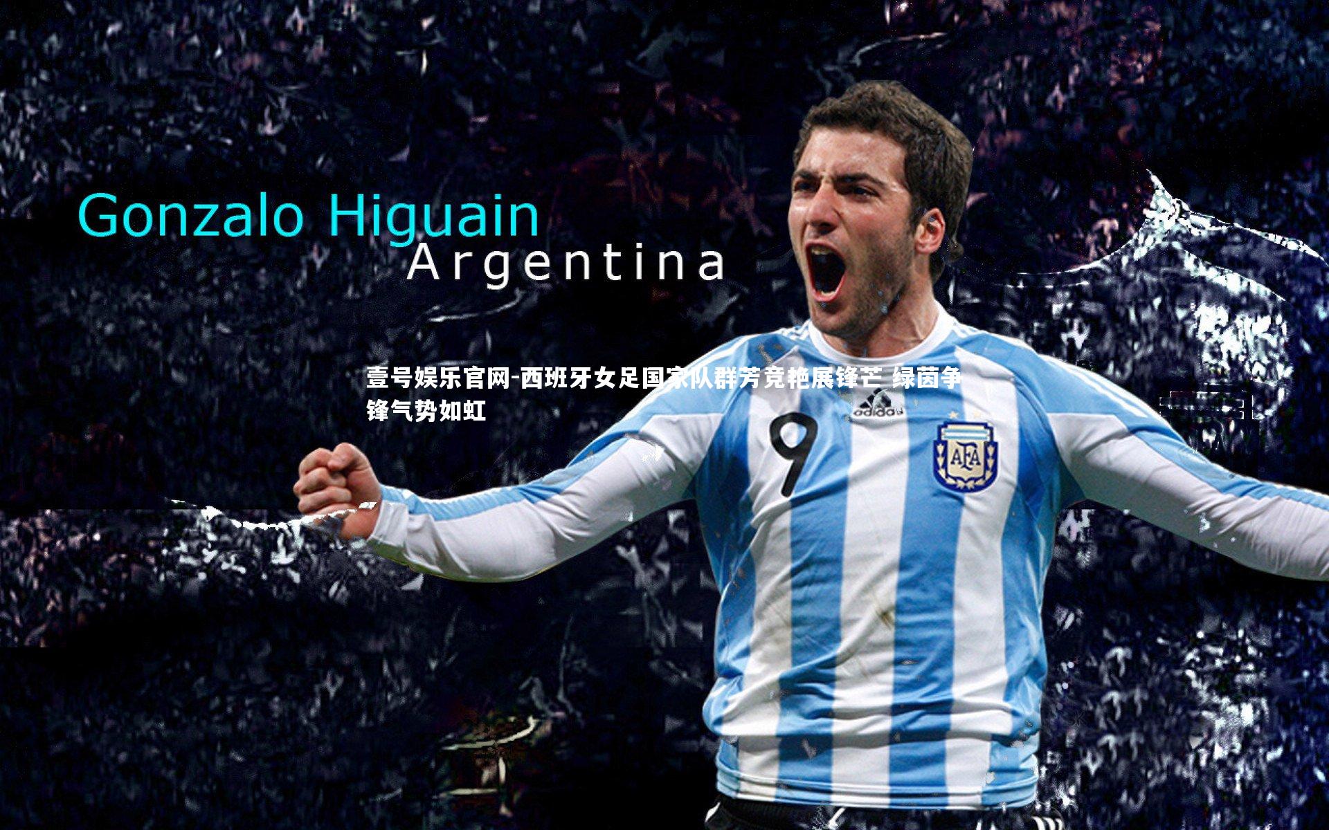 西班牙女足国家队群芳竞艳展锋芒 绿茵争锋气势如虹