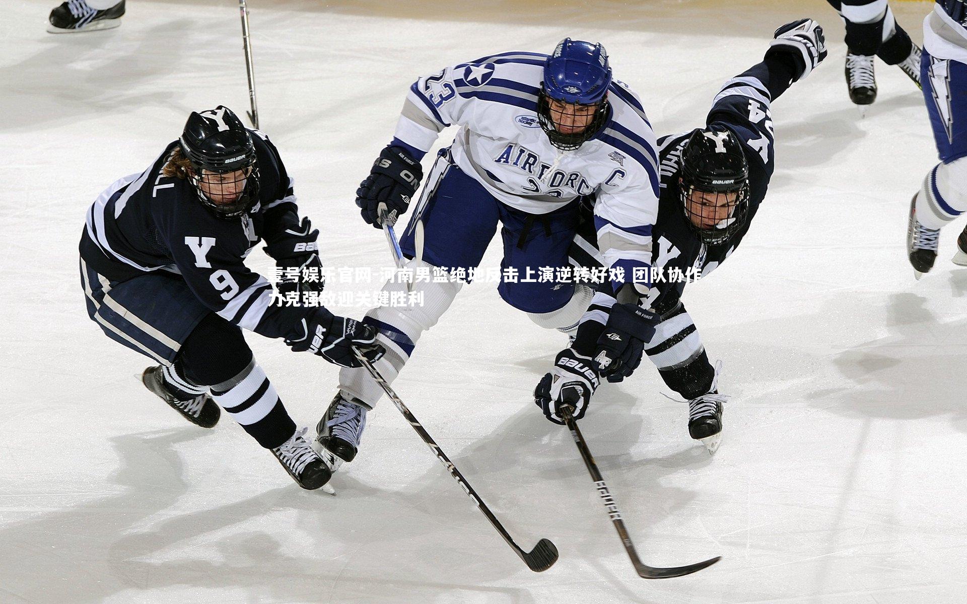 河南男篮绝地反击上演逆转好戏 团队协作力克强敌迎关键胜利