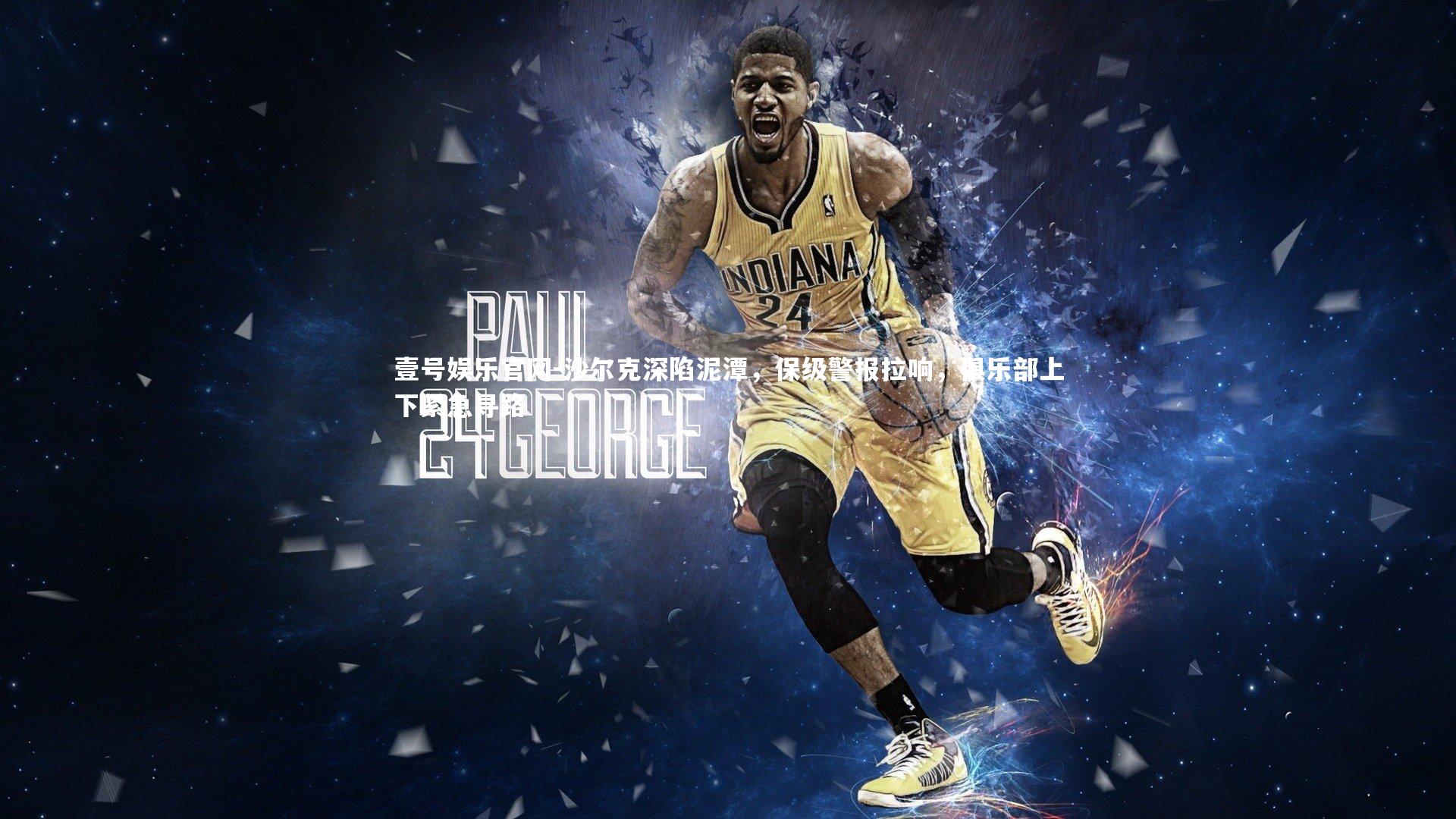 沙尔克深陷泥潭,保级警报拉响,俱乐部上下紧急寻路