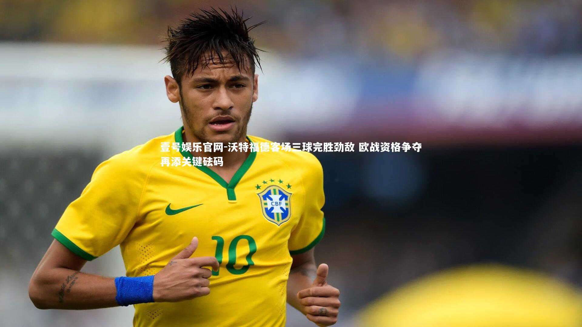 沃特福德客场三球完胜劲敌 欧战资格争夺再添关键砝码