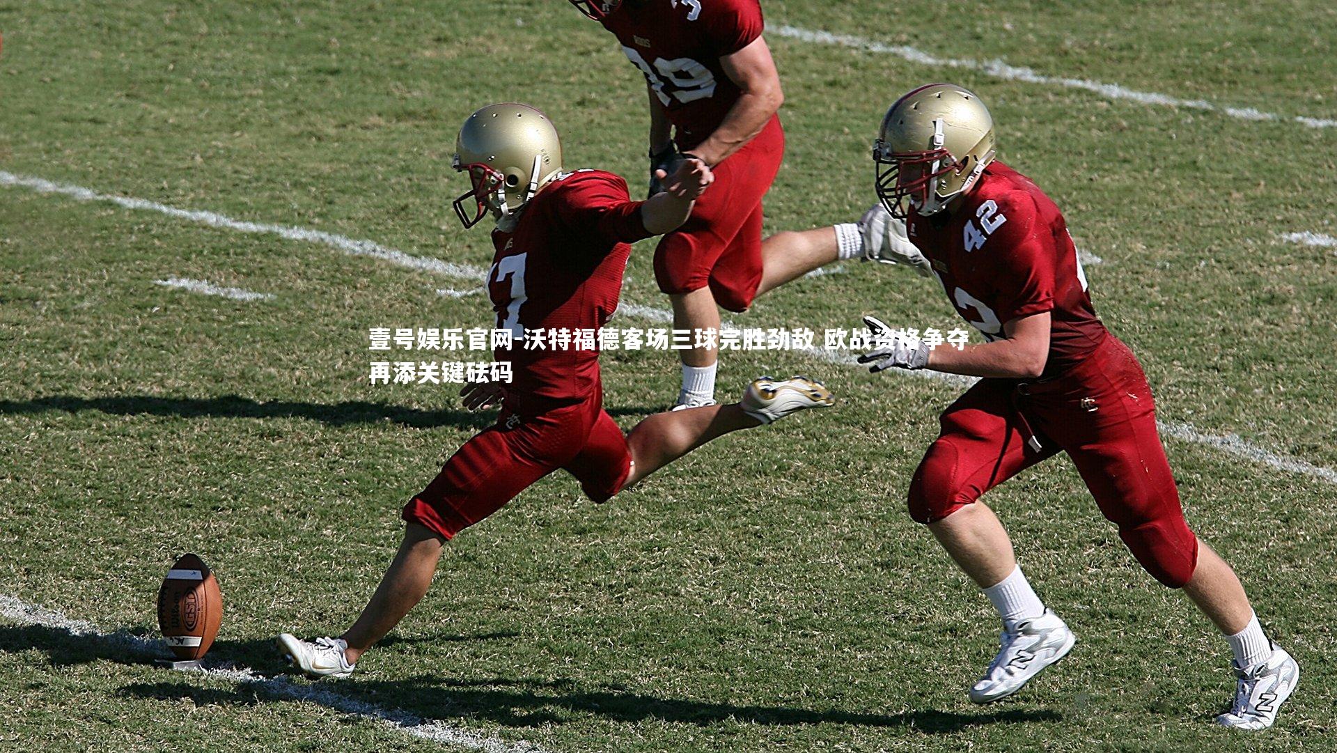 沃特福德客场三球完胜劲敌 欧战资格争夺再添关键砝码