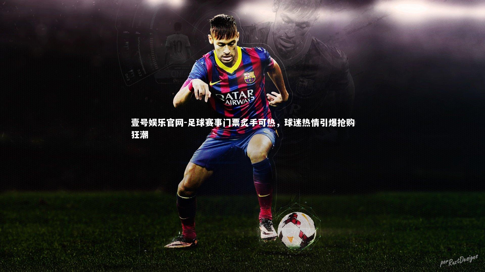足球赛事门票炙手可热,球迷热情引爆抢购狂潮