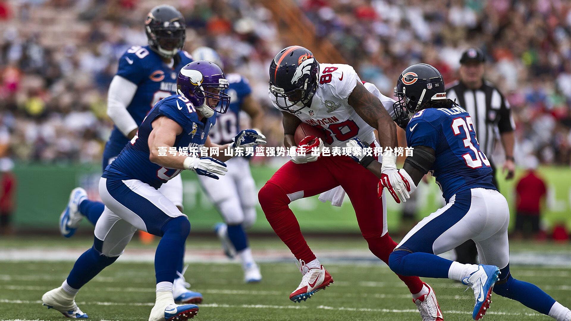 山东男篮强势追击 出色表现紧咬积分榜首