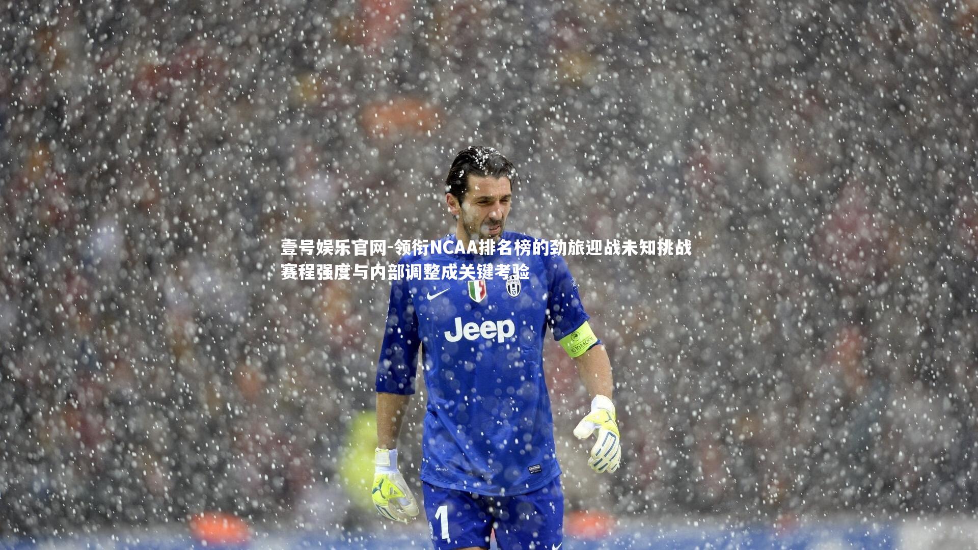 领衔NCAA排名榜的劲旅迎战未知挑战 赛程强度与内部调整成关键考验