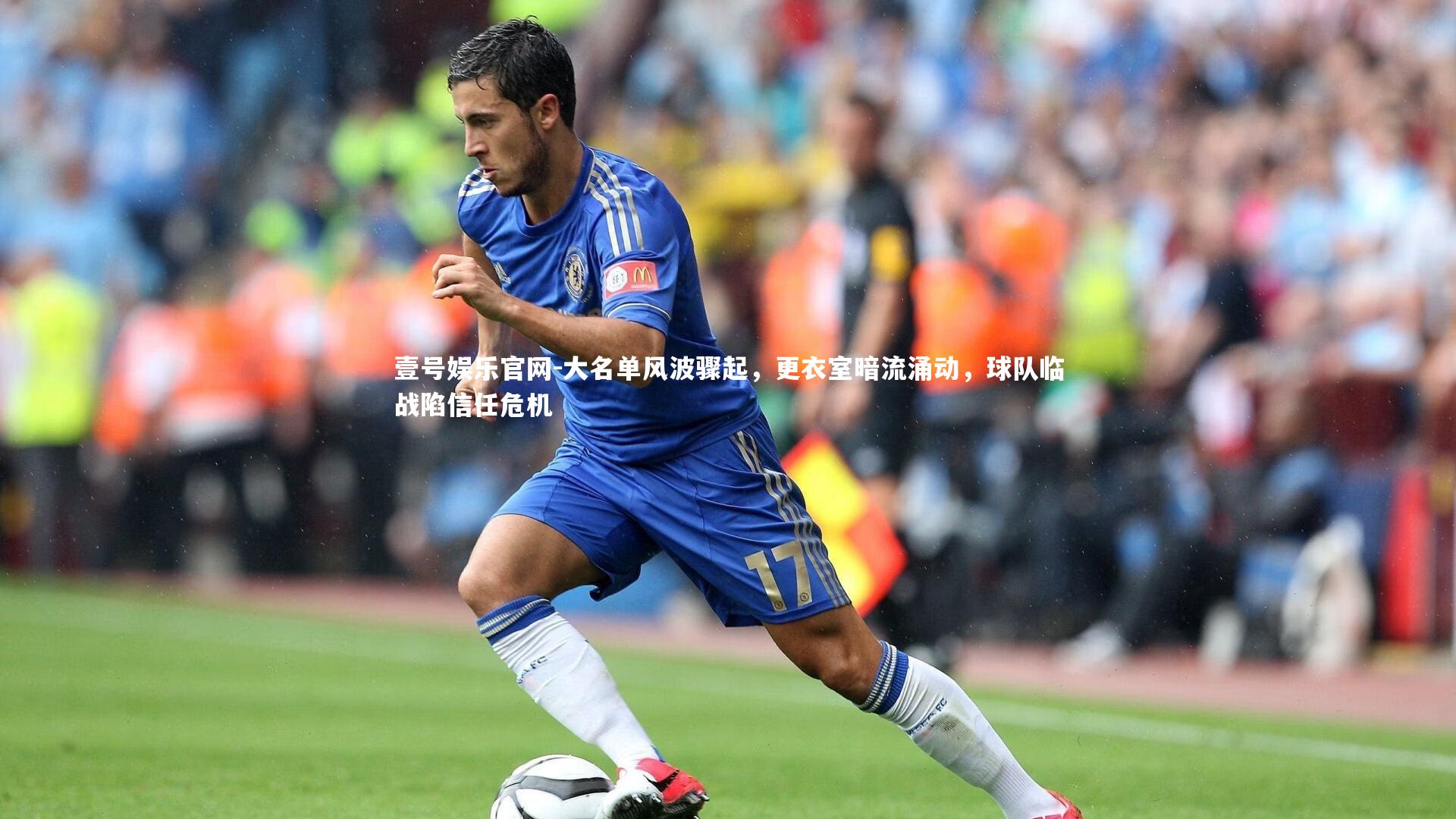 大名单风波骤起,更衣室暗流涌动,球队临战陷信任危机