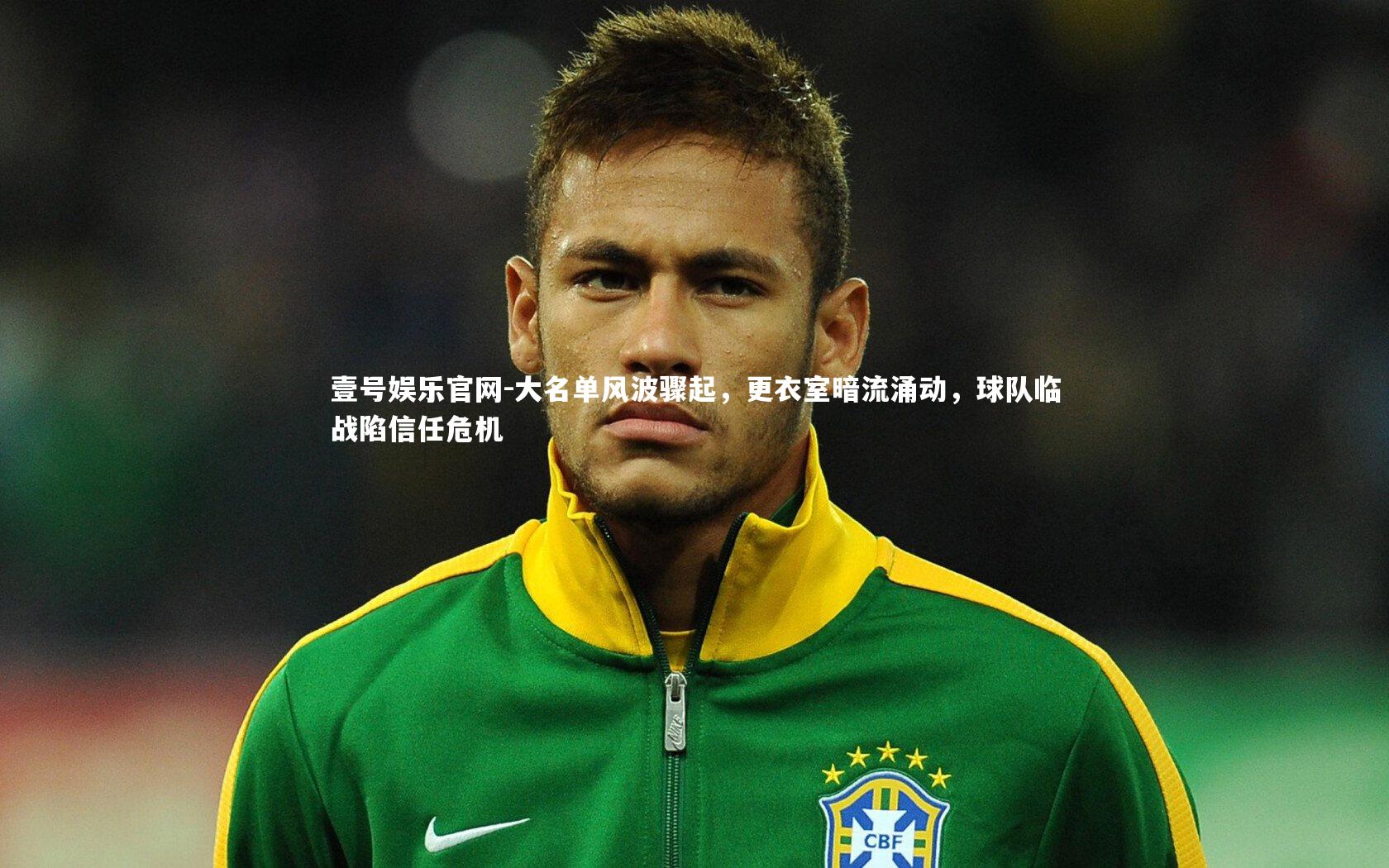 大名单风波骤起,更衣室暗流涌动,球队临战陷信任危机